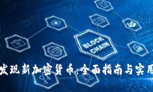 如何发现新加密货币：全面指南与实用技巧