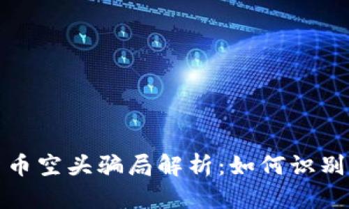 加密货币空头骗局解析：如何识别与防范