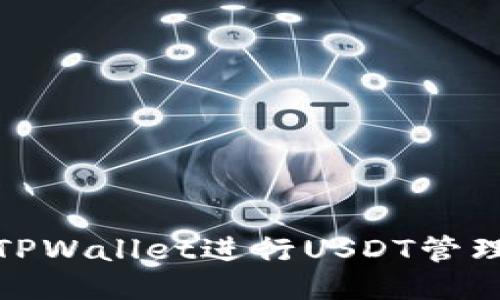 : 如何使用TPWallet进行USDT管理及交易技巧