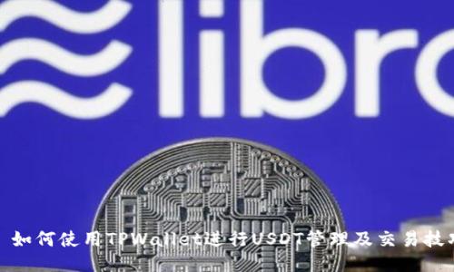 : 如何使用TPWallet进行USDT管理及交易技巧