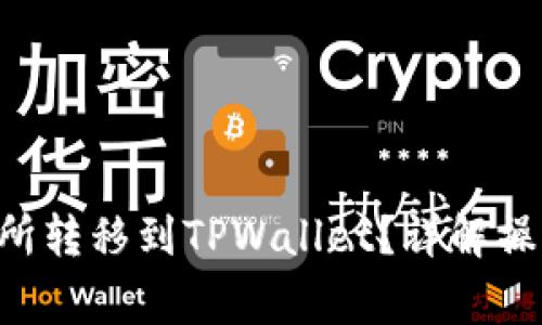 如何将TRX从交易所转移到TPWallet？详解操作步骤与注意事项