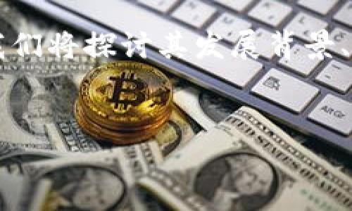 天成加密货币（TianCheng Cryptocurrency）是近年来数字资产领域的一种重要新兴资产。围绕着这个主题，我们将探讨其发展背景、市场趋势、投资机会以及存在的风险。为了确保更好的表现，我们为本文设定了一个符合大众的和相关的关键词。

打标
天成加密货币：未来数字资产投资的机会与挑战