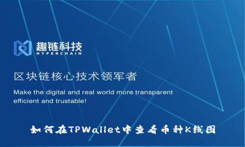 如何在TPWallet中查看币种K线图