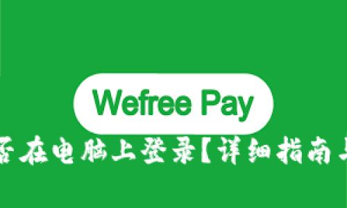 : TPWallet能否在电脑上登录？详细指南与常见问题解答