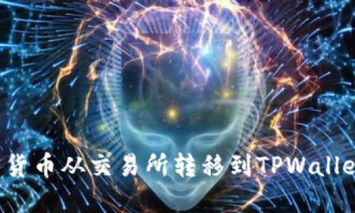 如何将加密货币从交易所转移到TPWallet？详细指南