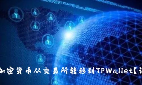 如何将加密货币从交易所转移到TPWallet？详细指南