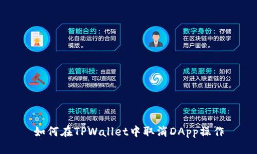如何在TPWallet中取消DApp操作