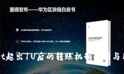 TPWallet超出1U后的转账机制解析与用户指南