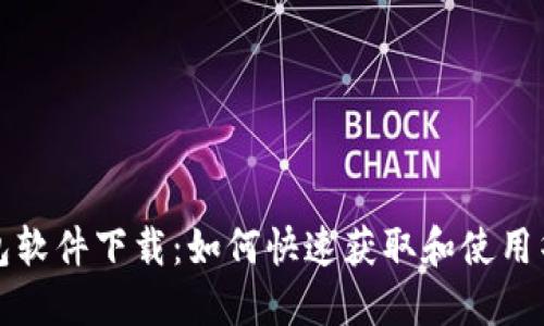 华为钱包软件下载：如何快速获取和使用华为钱包