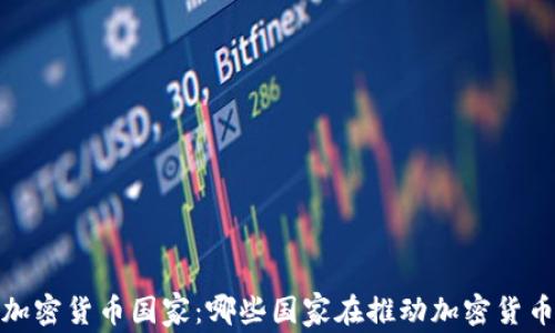 
2022年加密货币国家：哪些国家在推动加密货币的发展?