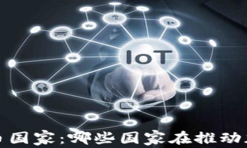 
2022年加密货币国家：哪些国家在推动加密货币的发展?