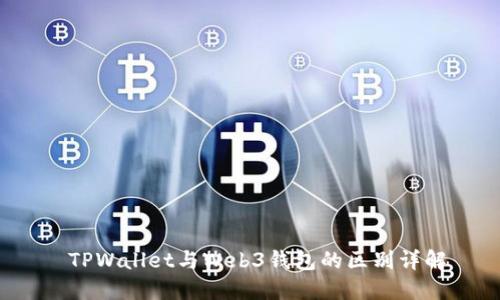  TPWallet与Web3钱包的区别详解