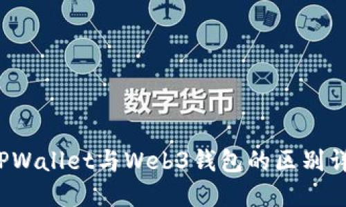  TPWallet与Web3钱包的区别详解