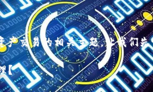 tpwallet1.3.6 是一个涉及钱包管理和数字资产交易的相关主题。让我们先设定一个合适的和关键词，然后展开详细说明。

如何使用 tpwallet 1.3.6 进行数字资产管理？