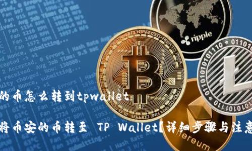 币安的币怎么转到tpwallet

如何将币安的币转至 TP Wallet？详细步骤与注意事项