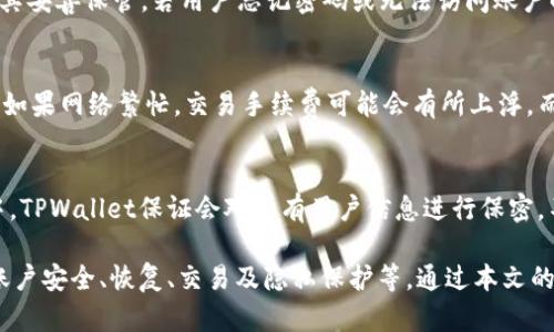 jiaotiTPWallet在线客服：如何找到及使用/jiaoti
TPWallet, 在线客服, 客服联系方式, 区块链钱包, 客户支持/guanjianci

在数字货币和区块链逐渐走入大众视野的背景下，越来越多的人开始使用各种数字钱包，而TPWallet作为一个较为知名的区块链钱包平台，其用户群体也在逐渐扩大。对于初次接触或正在使用TPWallet的用户而言，可能会在一些操作或功能上遇到困惑或问题，因此，及时有效的客服支持显得尤为重要。本文将详细介绍TPWallet的在线客服位置、使用方法，以及常见问题的解答，以帮助用户顺利解决使用中的各种疑问。

TPWallet在线客服的找到方式
要找到TPWallet的在线客服，用户需要访问TPWallet的官方网站或社交媒体平台。首先，打开TPWallet的官网，滚动页面，你通常可以在页面的底部或右侧找到“在线客服”或者“客服支持”的按钮。点击该按钮后，用户将被引导至一个聊天窗口，可以直接与客服代表进行实时对话。如果该窗口未能及时弹出，你也可以向网站的帮助中心查找客服的联系方式，比如通过电子邮件或社交媒体平台发送消息。

TPWallet客服的可用时间
TPWallet的在线客服通常会提供24小时服务，以确保无论用户在任何时间段遇到问题都能够得到及时的帮助。无论是关于账户的登录问题、交易的技术障碍，还是对产品功能的不理解，客服团队都会为用户提供详尽的解答。此外，TPWallet的社交媒体账号也常常能够得到快速响应，因此用户也可以考虑在官方微博、微信等平台上咨询。

通过社交媒体联系TPWallet客服
除了通过官网，TPWallet的社交媒体账号也是一个与客服取得联系的便捷渠道。TPWallet在多个社交媒体平台上均设有官方账号，用户可以通过这些平台直接向客服发送消息。利用社交媒体可以更为即时地得到反馈，同时也有可能获得一些独家的促销信息或产品更新。如果你更喜欢文字交流，也可以选择在社交平台上留言，客服团队会在工作时限内尽快回复。

找不到在线客服怎么办
如果在官网上或社交媒体上依然无法找到在线客服，建议用户检查网络连接，确保页面正常加载。此外，用户也可以查看TPWallet的FAQ（常见问答）部分，很多常见问题往往已经在此处得到了详细解答。若FAQ仍无法解决用户的问题，可以尝试通过电子邮件向TPWallet客服直接发送查询请求，在邮件中要尽量详细地描述你的问题，以便客服团队能够快速针对性地答复你。

TPWallet客服的常见问题咨询内容
用户在联系TPWallet客服时，常见的咨询问题通常包括账户登录问题、钱包安全性、交易状态查询及转账失败等。在这些问题中，账户登录往往是用户第一次使用时最常遇到的问题。对此，客服一般会指导用户核对邮箱与密码，同时检查是否启用了双重认证。针对钱包安全性的问题，客服会提供相关的安全建议，例如如何设置强复杂密码，以及如何防止网络钓鱼等方法。

可能相关的问题及解答

1. TPWallet支持哪些数字货币？
TPWallet作为一个综合性的区块链钱包，支持多种数字货币的存储与管理。从主流的比特币（BTC）、以太坊（ETH）到部分小众的山寨币，TPWallet几乎涵盖了市面上常见的所有主流数字货币。使用者可以在应用内方便地进行买入、卖出和交易。如果用户想要进一步了解具体的支持币种，可以在TPWallet官网的“资产”栏目下进行查看，该栏目列举了所有支持的资产及其相关信息，用户可以根据自己的需求进行选择。

2. TPWallet的安全性如何？
安全性是用户选择数字钱包时最重要的考虑因素之一。TPWallet采用了多重安全措施来保护用户资产的安全，包括但不限于加密存储、双重认证、风控监测等技术。这些措施确保只有经过认证的用户才能访问其账户。此外，TPWallet团队也会定期评估和更新安全协议，以防范可能的网络攻击与数据泄露。用户在使用TPWallet时，也建议定期更新账户密码，避免使用简单密码，并未设备安装防病毒软件，以进一步增强安全性。

3. 如何恢复TPWallet账户？
不少用户在使用过程中可能会因为忘记密码或者设备丢失等问题遇到账户无法访问的情况。TPWallet为用户提供了一种通过恢复助记词来找回账户的方式。用户在创建钱包时，系统会自动生成一组助记词，并建议用户将其妥善保管。若用户忘记密码或无法访问账户时，可以使用该助记词进行账户恢复。恢复过程通常在应用内进行，用户只需按照系统提示输入助记词即可找回账户。需要注意的是，助记词极为重要，任何人获取该助记词都有可能访问用户的资金，因此务必保持其机密性。

4. 如何进行TPWallet的交易？
TPWallet的交易过程相对简便，用户只需在钱包中选择想要交易的数字资产，输入对方的地址及交易金额，确认后便可完成交易。在交易的过程中，用户需要注意交易的手续费，这些费用通常由区块链网络的拥堵状况决定。如果网络繁忙，交易手续费可能会有所上浮。而为了提高交易速度，用户可以选择提高支付的手续费。交易完成后，用户可以在“交易历史”中查看交易状态，跟踪资金的流动情况。

5. TPWallet如何确保用户信息的隐私？
TPWallet非常重视用户的隐私。在登录及交易过程中的信息均采用加密方式存储，并不会主动收集用户的个人信息。但在用户与客服沟通的过程中，可能需提供一些基本的身份信息以验证用户身份并提供帮助。在此过程中，TPWallet保证会对所有用户信息进行保密，不会用于其他商业用途或另行分享。用户在使用TPWallet时，也应注意尽量避免在公共场合输入敏感信息，进一步增强隐私保护的措施。

总结，TPWallet的在线客服可以通过官网和社交媒体方便地找到。由于其提供24小时在线客服服务，可以帮助用户解答各种与钱包相关的疑问。在使用TPWallet的过程中，用户可能会遇到各种问题，包括数字货币的支持、账户安全、恢复、交易及隐私保护等。通过本文的介绍，相信用户对于TPWallet的使用已能做到心中有数，能够更加顺利地享受数字货币交易带来的便捷与乐趣。