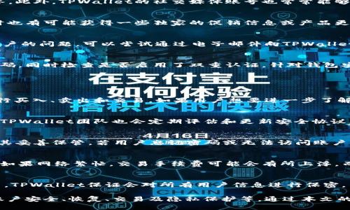 jiaotiTPWallet在线客服：如何找到及使用/jiaoti
TPWallet, 在线客服, 客服联系方式, 区块链钱包, 客户支持/guanjianci

在数字货币和区块链逐渐走入大众视野的背景下，越来越多的人开始使用各种数字钱包，而TPWallet作为一个较为知名的区块链钱包平台，其用户群体也在逐渐扩大。对于初次接触或正在使用TPWallet的用户而言，可能会在一些操作或功能上遇到困惑或问题，因此，及时有效的客服支持显得尤为重要。本文将详细介绍TPWallet的在线客服位置、使用方法，以及常见问题的解答，以帮助用户顺利解决使用中的各种疑问。

TPWallet在线客服的找到方式
要找到TPWallet的在线客服，用户需要访问TPWallet的官方网站或社交媒体平台。首先，打开TPWallet的官网，滚动页面，你通常可以在页面的底部或右侧找到“在线客服”或者“客服支持”的按钮。点击该按钮后，用户将被引导至一个聊天窗口，可以直接与客服代表进行实时对话。如果该窗口未能及时弹出，你也可以向网站的帮助中心查找客服的联系方式，比如通过电子邮件或社交媒体平台发送消息。

TPWallet客服的可用时间
TPWallet的在线客服通常会提供24小时服务，以确保无论用户在任何时间段遇到问题都能够得到及时的帮助。无论是关于账户的登录问题、交易的技术障碍，还是对产品功能的不理解，客服团队都会为用户提供详尽的解答。此外，TPWallet的社交媒体账号也常常能够得到快速响应，因此用户也可以考虑在官方微博、微信等平台上咨询。

通过社交媒体联系TPWallet客服
除了通过官网，TPWallet的社交媒体账号也是一个与客服取得联系的便捷渠道。TPWallet在多个社交媒体平台上均设有官方账号，用户可以通过这些平台直接向客服发送消息。利用社交媒体可以更为即时地得到反馈，同时也有可能获得一些独家的促销信息或产品更新。如果你更喜欢文字交流，也可以选择在社交平台上留言，客服团队会在工作时限内尽快回复。

找不到在线客服怎么办
如果在官网上或社交媒体上依然无法找到在线客服，建议用户检查网络连接，确保页面正常加载。此外，用户也可以查看TPWallet的FAQ（常见问答）部分，很多常见问题往往已经在此处得到了详细解答。若FAQ仍无法解决用户的问题，可以尝试通过电子邮件向TPWallet客服直接发送查询请求，在邮件中要尽量详细地描述你的问题，以便客服团队能够快速针对性地答复你。

TPWallet客服的常见问题咨询内容
用户在联系TPWallet客服时，常见的咨询问题通常包括账户登录问题、钱包安全性、交易状态查询及转账失败等。在这些问题中，账户登录往往是用户第一次使用时最常遇到的问题。对此，客服一般会指导用户核对邮箱与密码，同时检查是否启用了双重认证。针对钱包安全性的问题，客服会提供相关的安全建议，例如如何设置强复杂密码，以及如何防止网络钓鱼等方法。

可能相关的问题及解答

1. TPWallet支持哪些数字货币？
TPWallet作为一个综合性的区块链钱包，支持多种数字货币的存储与管理。从主流的比特币（BTC）、以太坊（ETH）到部分小众的山寨币，TPWallet几乎涵盖了市面上常见的所有主流数字货币。使用者可以在应用内方便地进行买入、卖出和交易。如果用户想要进一步了解具体的支持币种，可以在TPWallet官网的“资产”栏目下进行查看，该栏目列举了所有支持的资产及其相关信息，用户可以根据自己的需求进行选择。

2. TPWallet的安全性如何？
安全性是用户选择数字钱包时最重要的考虑因素之一。TPWallet采用了多重安全措施来保护用户资产的安全，包括但不限于加密存储、双重认证、风控监测等技术。这些措施确保只有经过认证的用户才能访问其账户。此外，TPWallet团队也会定期评估和更新安全协议，以防范可能的网络攻击与数据泄露。用户在使用TPWallet时，也建议定期更新账户密码，避免使用简单密码，并未设备安装防病毒软件，以进一步增强安全性。

3. 如何恢复TPWallet账户？
不少用户在使用过程中可能会因为忘记密码或者设备丢失等问题遇到账户无法访问的情况。TPWallet为用户提供了一种通过恢复助记词来找回账户的方式。用户在创建钱包时，系统会自动生成一组助记词，并建议用户将其妥善保管。若用户忘记密码或无法访问账户时，可以使用该助记词进行账户恢复。恢复过程通常在应用内进行，用户只需按照系统提示输入助记词即可找回账户。需要注意的是，助记词极为重要，任何人获取该助记词都有可能访问用户的资金，因此务必保持其机密性。

4. 如何进行TPWallet的交易？
TPWallet的交易过程相对简便，用户只需在钱包中选择想要交易的数字资产，输入对方的地址及交易金额，确认后便可完成交易。在交易的过程中，用户需要注意交易的手续费，这些费用通常由区块链网络的拥堵状况决定。如果网络繁忙，交易手续费可能会有所上浮。而为了提高交易速度，用户可以选择提高支付的手续费。交易完成后，用户可以在“交易历史”中查看交易状态，跟踪资金的流动情况。

5. TPWallet如何确保用户信息的隐私？
TPWallet非常重视用户的隐私。在登录及交易过程中的信息均采用加密方式存储，并不会主动收集用户的个人信息。但在用户与客服沟通的过程中，可能需提供一些基本的身份信息以验证用户身份并提供帮助。在此过程中，TPWallet保证会对所有用户信息进行保密，不会用于其他商业用途或另行分享。用户在使用TPWallet时，也应注意尽量避免在公共场合输入敏感信息，进一步增强隐私保护的措施。

总结，TPWallet的在线客服可以通过官网和社交媒体方便地找到。由于其提供24小时在线客服服务，可以帮助用户解答各种与钱包相关的疑问。在使用TPWallet的过程中，用户可能会遇到各种问题，包括数字货币的支持、账户安全、恢复、交易及隐私保护等。通过本文的介绍，相信用户对于TPWallet的使用已能做到心中有数，能够更加顺利地享受数字货币交易带来的便捷与乐趣。