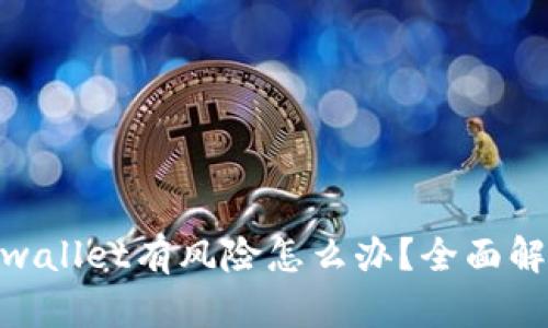 : 腾讯提示tpwallet有风险怎么办？全面解析与应对策略