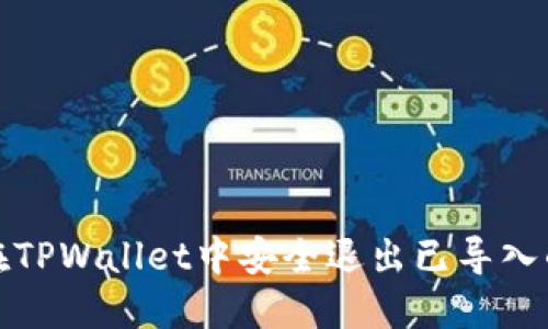 如何在TPWallet中安全退出已导入的钱包