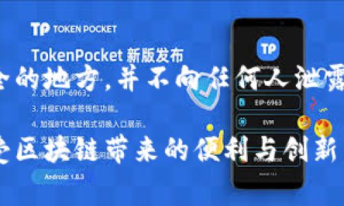jiaotitpwallet代币资金池没有币怎么回事/jiaoti
tpwallet, 代币, 资金池, 没有币, 问题解决/guanjianci

在数字货币的快速发展中，越来越多的用户开始使用各种钱包和交易平台。在众多的数字钱包中，TPWallet以其丰富的功能和高安全性受到了广泛关注。然而，用户在使用TPWallet时，有时会遇到代币资金池没有币的情况，这让不少人感到困惑。本文将深入探讨这种情况的原因、可能的解决方案以及相关问题。

何为TPWallet及其功能
TPWallet是一款为用户提供多种数字资产存储和管理功能的区块链钱包。与传统的钱包不同，TPWallet不仅支持多种类型的加密货币，还为用户提供了去中心化交易、流动性挖矿、代币交换等多样化服务。用户可以通过TPWallet直接参与新的代币发行，或者在交易所进行资金的兑换。

作为一个数字资产管理工具，TPWallet的核心功能包括了资产管理、跨链操作、去中心化交易、合约交互等，确保用户在区块链环境下能够更加高效、安全地管理自己的资产。虽然TPWallet具有许多优点，但在使用过程中，不可避免地会遇到一些问题，尤其是关于代币资金池的使用。

代币资金池没有币的原因
用户在使用TPWallet时，可能会发现代币资金池显示没有币，这通常会导致疑虑和不安。造成这种情况的原因可能有多方面的因素。

h41. 代币尚未转入资金池/h4
首先，用户可能尚未将任何代币转入资金池。在TPWallet中，资金池的概念是为了提供流动性，用户需要将自己的代币转入池中。这通常需要用户手动操作，因此，如果用户没有完成这一步骤，资金池自然会显示为空。如果用户想让资金池中充满币，需要确保在正确的步骤下进行了代币的存入。

h42. 交易确认延迟/h4
其次，区块链技术本身的特性，也可能导致资金池中没有显示代币。例如，在用户完成转入资金池操作后，代币的确认时间可能需要一段时间，有时候由于网络交易拥堵，可能会造成确认延迟。因此，用户在操作后，需要耐心等待，并检查区块链网络的状态，以确认是否已成功存入加密货币。

h43. 资金池配置问题/h4
再者，用户在创建或选择资金池时，有可能由于配置问题而造成没有币的情况。例如，用户可能选择了错误的资金池，或者该资金池的智能合约出现了问题。TPWallet的资金池是由智能合约驱动的，如果代码中有错误，或池中没有足够的流动性，这也可能会导致用户无法看到资金池中的币。因此，在选择资金池时，务必要确认该池的有效性及其状态。

h44. 钱包插件或网络问题/h4
另外，网络问题或第三方服务的异常也可能影响资金池的显示。如果用户在使用TPWallet时，网络连接不稳定，或者钱包本身有问题，这也可能导致用户无法清晰地看到当前代币的状态。此时，用户可以尝试重新刷新页面，或重启钱包应用，查看是否能够恢复正常。

h45. 使用公式计算的错误/h4
最后，用户在使用TPWallet的公式计算功能时，如果发生错误，也会出现代币资金池没有币的情况。用户需要根据自己的计算情况再次核对是否输入了正确的数据，并确认公式是否适用。

如何解决TPWallet代币资金池没有币的问题
若用户在使用TPWallet时发现代币资金池没有币，可以尝试以下解决方案：

h41. 确保已正确转入代币/h4
用户首先要确保自己已经按照正确的步骤将代币转入了资金池。在进行转入操作前，应仔细阅读官方文档，了解具体的操作流程，确保自己没有遗漏。如果您确信已经转移，仍然未能找到相关代币，建议再次进行检查。

h42. 等待交易确认/h4
由于区块链交易的特殊性，确认时间会因网络繁忙程度或繁杂的智能合约而有所不同。若认为转入资金池操作已经完成，应耐心等待，并使用区块浏览器检查交易状态，确保其已经被确认并且在网络上是有效的。若长时间未确认，也可考虑联系TPWallet官方支持。

h43. 核实资金池状态/h4
确保自己选择的资金池是有效的，并且状态良好。用户可以访问官方或社区的相关论坛，查看当前的池子活跃情况，确保没有相关问题。同时可通过交流群或社交媒体，咨询他人经验，以快速获得信息。

h44. 排查网络和软件问题/h4
若钱包在操作中出现异常，需要排查自己的网络连接是否稳定，同时也可尝试更新应用到最新版本。如果问题仍旧存在，可以通过重新登陆或重启钱包来尝试解决，这样也能有效清除缓存和潜在错误。

h45. 联系客服/h4
当经过以上步骤仍然无法解决问题时，可以选择联系TPWallet的官方客服，以获取更专业的支持和建议。通常官方客服会根据用户的具体情况来提供解决方案，帮助用户快速解决困惑。

可能相关的问题

h41. TPWallet支持哪些代币和资产?/h4
TPWallet作为一个去中心化钱包，支持众多的数字资产，包括主流的比特币（BTC）、以太坊（ETH）、莱特币（LTC）等。此外，TPWallet也支持了多种基于ERC20、BEP20等协议的代币，用户可以自由地管理和转移自己的资产。同时，TPWallet与多种主流的区块链协议进行了集成，用户可以通过其平台管理多种资产，参与流动性挖掘和交易。要注意的是，由于不同代币的特性不同，用户在转移和存入时应仔细查阅相关信息，确保具体操作的安全性。

h42. TPWallet如何设置安全性?/h4
在使用TPWallet时，安全性是用户最为关心的一个问题。TPWallet提供了多种安全设置供用户使用，例如可以通过设置强密码、开启双因素认证、定期更换私钥、备份钱包文件和助记词等方式来提高安全性。此外，用户应保持自己的设备和应用程序处于最新的安全版本，并避免在不安全的网络环境下进行交易。通过以上方式，用户可以有效地保证TPWallet账户的安全，提高其使用的安全感。

h43. 如何选择合适的资金池?/h4
选择合适的资金池对于想要进行流动性挖矿的用户来说非常重要。首先，用户需要根据自己的需求选择合适的资产池，一般来说，流动性较好的池子通常有更高的收益，但伴随的风险也需考虑。其次，可参考社区讨论或在相关的区块链论坛上了解市场参与者的评价和数据。同时，用户应确认池中代币的安全性，确保其背后的智能合约已经过审计，避免潜在的安全风险。最后，用户需要了解不同资金池流动性挖矿的收益机制，以便选择最合适自己的资金池进行投资。

h44. TPWallet与其他钱包的不同之处?/h4
TPWallet与其他数字钱包（如MetaMask、Trust Wallet等）的不同之处在于其功能上的丰富性和兼容性。TPWallet不仅支持多种类型的资产，还为用户提供了去中心化的交易所（DEX）的功能，方便用户在不同链之间进行资产交换。此外，TPWallet还支持跨链操作，使得用户在多条链上的资产管理更加便捷。而其他钱包虽然也支持多种资产，但在某些功能的灵活性上可能没有TPWallet那么强大。

h45. 如何进行TPWallet的资产备份?/h4
资产备份是使用TPWallet时必须关注的环节。用户在创建TPWallet时，系统会生成一串助记词，用户应妥善保管此助记词。如果用户需要备份现有的资产，可以选择导出助记词、私钥和钱包文件等。务必将备份保存到安全的地方，并不向任何人泄露。在进行操作时，用户也应确保不在公共或不安全的环境下进行备份，以避免被盗取数据。若不慎丢失助记词或私钥，恢复资产将变得极为困难，用户需对其安全负责。

总之，在使用TPWallet进行数字资产管理时，用户应时刻保持警惕，确保采取合理的操作流程和安全措施，以保障资产的安全及流动性。通过学习和了解TPWallet的使用与功能，用户能够更好地管理自己的数字资产，享受区块链带来的便利与创新。