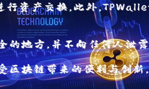 jiaotitpwallet代币资金池没有币怎么回事/jiaoti
tpwallet, 代币, 资金池, 没有币, 问题解决/guanjianci

在数字货币的快速发展中，越来越多的用户开始使用各种钱包和交易平台。在众多的数字钱包中，TPWallet以其丰富的功能和高安全性受到了广泛关注。然而，用户在使用TPWallet时，有时会遇到代币资金池没有币的情况，这让不少人感到困惑。本文将深入探讨这种情况的原因、可能的解决方案以及相关问题。

何为TPWallet及其功能
TPWallet是一款为用户提供多种数字资产存储和管理功能的区块链钱包。与传统的钱包不同，TPWallet不仅支持多种类型的加密货币，还为用户提供了去中心化交易、流动性挖矿、代币交换等多样化服务。用户可以通过TPWallet直接参与新的代币发行，或者在交易所进行资金的兑换。

作为一个数字资产管理工具，TPWallet的核心功能包括了资产管理、跨链操作、去中心化交易、合约交互等，确保用户在区块链环境下能够更加高效、安全地管理自己的资产。虽然TPWallet具有许多优点，但在使用过程中，不可避免地会遇到一些问题，尤其是关于代币资金池的使用。

代币资金池没有币的原因
用户在使用TPWallet时，可能会发现代币资金池显示没有币，这通常会导致疑虑和不安。造成这种情况的原因可能有多方面的因素。

h41. 代币尚未转入资金池/h4
首先，用户可能尚未将任何代币转入资金池。在TPWallet中，资金池的概念是为了提供流动性，用户需要将自己的代币转入池中。这通常需要用户手动操作，因此，如果用户没有完成这一步骤，资金池自然会显示为空。如果用户想让资金池中充满币，需要确保在正确的步骤下进行了代币的存入。

h42. 交易确认延迟/h4
其次，区块链技术本身的特性，也可能导致资金池中没有显示代币。例如，在用户完成转入资金池操作后，代币的确认时间可能需要一段时间，有时候由于网络交易拥堵，可能会造成确认延迟。因此，用户在操作后，需要耐心等待，并检查区块链网络的状态，以确认是否已成功存入加密货币。

h43. 资金池配置问题/h4
再者，用户在创建或选择资金池时，有可能由于配置问题而造成没有币的情况。例如，用户可能选择了错误的资金池，或者该资金池的智能合约出现了问题。TPWallet的资金池是由智能合约驱动的，如果代码中有错误，或池中没有足够的流动性，这也可能会导致用户无法看到资金池中的币。因此，在选择资金池时，务必要确认该池的有效性及其状态。

h44. 钱包插件或网络问题/h4
另外，网络问题或第三方服务的异常也可能影响资金池的显示。如果用户在使用TPWallet时，网络连接不稳定，或者钱包本身有问题，这也可能导致用户无法清晰地看到当前代币的状态。此时，用户可以尝试重新刷新页面，或重启钱包应用，查看是否能够恢复正常。

h45. 使用公式计算的错误/h4
最后，用户在使用TPWallet的公式计算功能时，如果发生错误，也会出现代币资金池没有币的情况。用户需要根据自己的计算情况再次核对是否输入了正确的数据，并确认公式是否适用。

如何解决TPWallet代币资金池没有币的问题
若用户在使用TPWallet时发现代币资金池没有币，可以尝试以下解决方案：

h41. 确保已正确转入代币/h4
用户首先要确保自己已经按照正确的步骤将代币转入了资金池。在进行转入操作前，应仔细阅读官方文档，了解具体的操作流程，确保自己没有遗漏。如果您确信已经转移，仍然未能找到相关代币，建议再次进行检查。

h42. 等待交易确认/h4
由于区块链交易的特殊性，确认时间会因网络繁忙程度或繁杂的智能合约而有所不同。若认为转入资金池操作已经完成，应耐心等待，并使用区块浏览器检查交易状态，确保其已经被确认并且在网络上是有效的。若长时间未确认，也可考虑联系TPWallet官方支持。

h43. 核实资金池状态/h4
确保自己选择的资金池是有效的，并且状态良好。用户可以访问官方或社区的相关论坛，查看当前的池子活跃情况，确保没有相关问题。同时可通过交流群或社交媒体，咨询他人经验，以快速获得信息。

h44. 排查网络和软件问题/h4
若钱包在操作中出现异常，需要排查自己的网络连接是否稳定，同时也可尝试更新应用到最新版本。如果问题仍旧存在，可以通过重新登陆或重启钱包来尝试解决，这样也能有效清除缓存和潜在错误。

h45. 联系客服/h4
当经过以上步骤仍然无法解决问题时，可以选择联系TPWallet的官方客服，以获取更专业的支持和建议。通常官方客服会根据用户的具体情况来提供解决方案，帮助用户快速解决困惑。

可能相关的问题

h41. TPWallet支持哪些代币和资产?/h4
TPWallet作为一个去中心化钱包，支持众多的数字资产，包括主流的比特币（BTC）、以太坊（ETH）、莱特币（LTC）等。此外，TPWallet也支持了多种基于ERC20、BEP20等协议的代币，用户可以自由地管理和转移自己的资产。同时，TPWallet与多种主流的区块链协议进行了集成，用户可以通过其平台管理多种资产，参与流动性挖掘和交易。要注意的是，由于不同代币的特性不同，用户在转移和存入时应仔细查阅相关信息，确保具体操作的安全性。

h42. TPWallet如何设置安全性?/h4
在使用TPWallet时，安全性是用户最为关心的一个问题。TPWallet提供了多种安全设置供用户使用，例如可以通过设置强密码、开启双因素认证、定期更换私钥、备份钱包文件和助记词等方式来提高安全性。此外，用户应保持自己的设备和应用程序处于最新的安全版本，并避免在不安全的网络环境下进行交易。通过以上方式，用户可以有效地保证TPWallet账户的安全，提高其使用的安全感。

h43. 如何选择合适的资金池?/h4
选择合适的资金池对于想要进行流动性挖矿的用户来说非常重要。首先，用户需要根据自己的需求选择合适的资产池，一般来说，流动性较好的池子通常有更高的收益，但伴随的风险也需考虑。其次，可参考社区讨论或在相关的区块链论坛上了解市场参与者的评价和数据。同时，用户应确认池中代币的安全性，确保其背后的智能合约已经过审计，避免潜在的安全风险。最后，用户需要了解不同资金池流动性挖矿的收益机制，以便选择最合适自己的资金池进行投资。

h44. TPWallet与其他钱包的不同之处?/h4
TPWallet与其他数字钱包（如MetaMask、Trust Wallet等）的不同之处在于其功能上的丰富性和兼容性。TPWallet不仅支持多种类型的资产，还为用户提供了去中心化的交易所（DEX）的功能，方便用户在不同链之间进行资产交换。此外，TPWallet还支持跨链操作，使得用户在多条链上的资产管理更加便捷。而其他钱包虽然也支持多种资产，但在某些功能的灵活性上可能没有TPWallet那么强大。

h45. 如何进行TPWallet的资产备份?/h4
资产备份是使用TPWallet时必须关注的环节。用户在创建TPWallet时，系统会生成一串助记词，用户应妥善保管此助记词。如果用户需要备份现有的资产，可以选择导出助记词、私钥和钱包文件等。务必将备份保存到安全的地方，并不向任何人泄露。在进行操作时，用户也应确保不在公共或不安全的环境下进行备份，以避免被盗取数据。若不慎丢失助记词或私钥，恢复资产将变得极为困难，用户需对其安全负责。

总之，在使用TPWallet进行数字资产管理时，用户应时刻保持警惕，确保采取合理的操作流程和安全措施，以保障资产的安全及流动性。通过学习和了解TPWallet的使用与功能，用户能够更好地管理自己的数字资产，享受区块链带来的便利与创新。