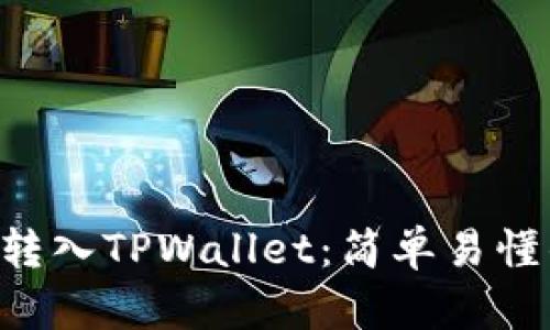 如何将U币转入TPWallet：简单易懂的步骤指南