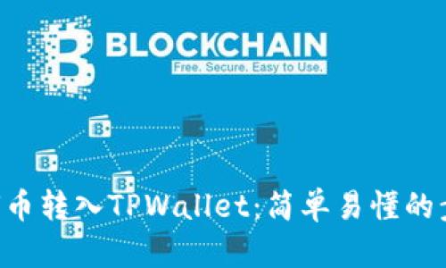 如何将U币转入TPWallet：简单易懂的步骤指南