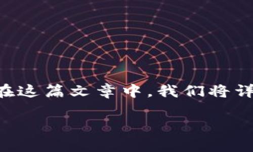 手机加密货币的需求不断增长，随着加密资产的价值上涨，越来越多的人希望在手机上安全、方便地管理他们的加密资产。在这篇文章中，我们将详细探讨如何在手机上加密货币，包括加密货币的基础知识、如何选择合适的应用程序、如何保护你的资产，以及如何交易等。

: 手机如何加密货币：安全管理你的数字资产