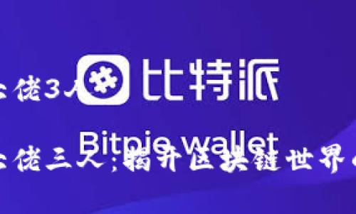 加密货币大佬3人

加密货币大佬三人：揭开区块链世界的背后传奇