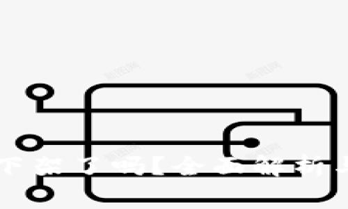 TPWallet下架了吗？全面解析与常见问答