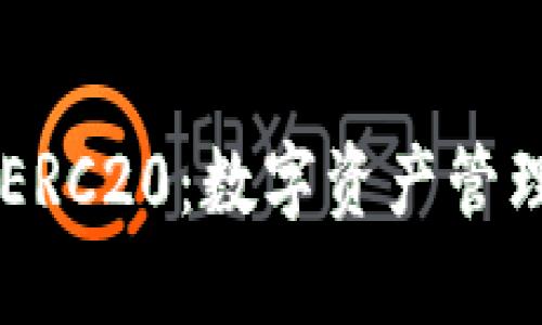 TP Wallet ERC20：数字资产管理的便捷工具