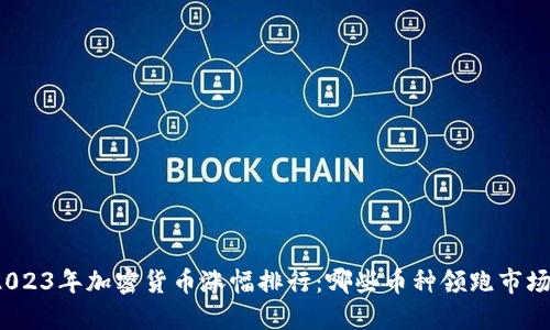 2023年加密货币涨幅排行：哪些币种领跑市场？