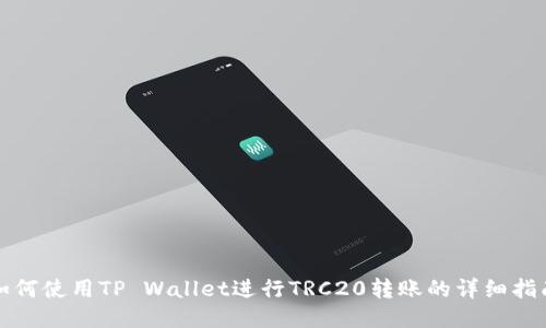 如何使用TP Wallet进行TRC20转账的详细指南