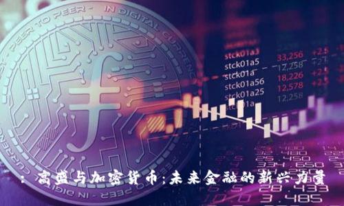 : 高盛与加密货币：未来金融的新兴力量