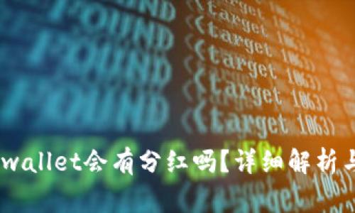 pig币放tpwallet会有分红吗？详细解析与用户指南
