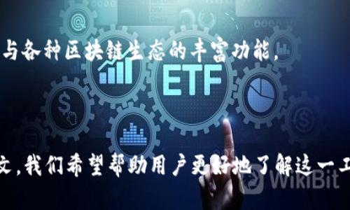   如何使用TP Wallet创建币安智能链(BSC) /   
 guanjianci TP Wallet, 币安智能链, 创建钱包, 加密资产, 区块链技术 /guanjianci 

### 引言

在加密货币的世界中，拥有一个安全和功能强大的钱包是至关重要的。TP Wallet 是一个支持多种区块链的钱包应用，能够让用户轻松存储、管理和转移他们的加密资产。在众多区块链平台中，**币安智能链**（Binance Smart Chain, BSC）因其高效的交易速度和低廉的手续费受到越来越多用户的青睐。本文将深入探讨如何使用 TP Wallet 创建币安智能链（BSC），并详细介绍相关步骤、优势和注意事项。

### TP Wallet简介

TP Wallet 是一款多功能加密钱包应用，支持 Ethereum、币安智能链等多种区块链。在用户体验方面，TP Wallet 提供了简单直观的界面，使得即便是没有技术背景的用户也能轻松使用。此外，该钱包还具有强大的安全功能，确保用户的资产安全。

##### 创建TP Wallet的步骤

1. **下载与安装**  
   首先，用户需要在其手机应用商店（如App Store或Google Play）中搜索“TP Wallet”，然后下载安装。

2. **创建新钱包**  
   安装完成后，打开TP Wallet并选择“创建新钱包”。按照提示设置安全密码，并备份助记词以确保钱包的安全。

3. **选择区块链**  
   创建钱包后，用户可以选择要添加的区块链。在这里，我们需要选择币安智能链（BSC）。

### 如何在TP Wallet中创建币安智能链

#### 1. 打开TP Wallet

用户首先需要打开TP Wallet应用，确保已经成功创建并登录到自己的钱包账户。

#### 2. 添加币安智能链

在主界面中，用户会看到一个“添加区块链”的选项。点击这个选项，找到账范围中包含的币安智能链。

#### 3. 完成设置

选择币安智能链后，用户需点击“添加”按钮。钱包将自动生成相应的币安智能链地址，完成设置后，用户就可以在这个链上进行交易。

#### 4. 备份和安全设置

创建好币安智能链后，用户要确保记住自己的钱包地址，并做好备份助记词的工作，确保万一丢失设备也能找回资产。

### TP Wallet的优势

使用TP Wallet 创建币安智能链的好处有很多，以下是几个主要优势：

- **多链支持**：TP Wallet不仅支持币安智能链，还支持Ethereum等多链资产管理功能。
- **用户友好**：界面简单易懂，即使是新手也能快速上手。
- **安全性高**：TP Wallet提供助记词和密码保护，确保用户资产安全。
- **交易速度快**：币安智能链以高效的交易速度闻名，用户可以更快地完成交易。
- **低手续费**：相比于其他链，币安智能链的交易手续费通常较低，大大降低了用户的负担。

### 常见问题解答

在创建币安智能链后，用户可能会遇到一些问题。以下是一些常见问题及其详细解答。

1. TP Wallet 如何确保我的资产安全？

TP Wallet 采用了一系列安全措施来保护用户的资产。首先，用户在创建钱包时必须设置一个强大的安全密码，同时生成助记词。助记词是非常重要的，用户一定要将其妥善保管，因为它是恢复钱包的唯一途径。

其次，TP Wallet 采用了端到端加密，这意味着用户的私钥和交易信息不会被存储在任何中央服务器上，只在用户的设备上安全保存。这种方式降低了被黑客攻击的风险。

此外，TP Wallet建议用户在使用公共Wi-Fi时启用VPN，以防止侧信道攻击。定期更新应用程序也是确保安全的重要步骤，开发者会持续修补已知漏洞。

2. 什么是币安智能链，它与以太坊有什么区别？

币安智能链（BSC）是由币安交易所推出的一条区块链，旨在解决以太坊存在的一些问题，如高额的交易手续费和网络拥挤。BSC 采用了兼容以太坊虚拟机（EVM）的技术，这意味着许多在以太坊上构建的项目可以在 BSC 上运行。

最主要的区别是，BSC 提供的交易手续费通常更低，而且处理速度更快，这吸引了大量开发者将其项目迁移至此。此外，BSC 采用了不同的共识机制——基于权益证明（Proof of Staked Authority，PoSA），使得其在交易速度和节点验证方面更具优势。

3. 如何向币安智能链转账？

向币安智能链转账非常简单。用户可以选择通过TP Wallet内的“转账”功能，输入接收地址，对方的钱包地址可以在他们的 TP Wallet 中找到。

在输入金额时，请注意确保您的钱包中有足够的 BNB 余额，因为转账服务需要支付交易手续费。用户可以选择确认交易并等待系统处理。处理时间通常较快。

4. 当我忘记助记词该怎么办？

助记词是恢复钱包的唯一途径。如果您忘记助记词或者没有备份，请注意，您将无法访问您的钱包，也可能导致资产的永久丢失。因此，在创建钱包时务必要妥善保管助记词。

建议用户保存助记词的纸质版，不要仅依靠电子文档。您也可以使用密码管理工具加密保存助记词信息。

5. 使用TP Wallet时，我可以做什么？

TP Wallet 不仅仅是一个加密货币钱包，它还提供了一系列强大的功能。用户可以通过 TP Wallet 进行资产管理、交易加密货币、参与去中心化金融（DeFi）项目、查看市场趋势等。

此外，TP Wallet 对于 NFT（非同质化代币）也有良好的支持，用户可以在应用内查看、购买或者出售 NFT 艺术品和数字资产。通过与多条区块链的兼容性，TP Wallet 还可以让用户参与各种区块链生态的丰富功能。

### 总结

TP Wallet 提供了一个简单而强大的方式来创建和管理币安智能链资产。无论你是加密领域的新手还是经验丰富的投资者，理解如何有效使用TP Wallet都是至关重要的。通过学习本文，我们希望帮助用户更好地了解这一工具，并在其中安全地进行加密交易。记住，在进入加密领域时，安全永远是首要任务，务必妥善存储您的助记词和密码，时刻保持警惕。