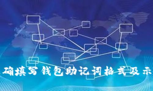 如何正确填写钱包助记词格式及示例解析