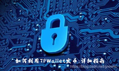 如何利用TPWallet发币：详细指南