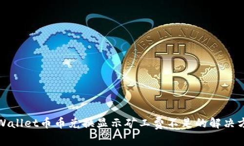 TPWallet币币兑换显示矿工费不足的解决方案