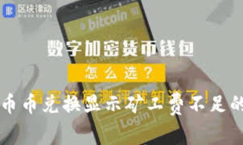 TPWallet币币兑换显示矿工费不足的解决方案