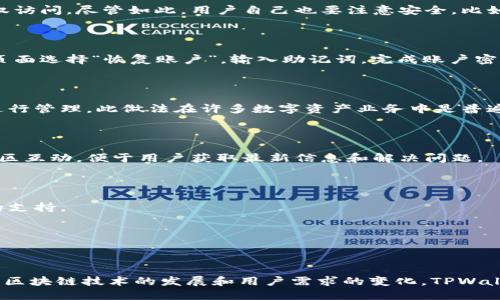   TPWallet V1.2版本：新特性与用户指南 / 

 guanjianci TPWallet, 数字钱包, 区块链, 加密货币, 钱包更新 /guanjianci 

---

## TPWallet V1.2版本概述

在过去的几年里，随着区块链技术的迅速发展，数字资产的管理和交易需求日益增长，这使得各种数字钱包的使用变得愈发普遍。TPWallet作为一款领先的数字钱包，不断进行版本更新，以提供更好的用户体验和更强大的功能。本文将对TPWallet V1.2版本进行详细介绍，包括新特性、用户指南以及使用注意事项。

## 1. TPWallet V1.2的主要新特性

TPWallet V1.2版本带来了一系列新特性，旨在提升安全性、可用性和功能性。这些更新不仅是对用户需求的响应，还体现了开发团队对技术趋势的跟进。

### 1.1 增强的安全性

在数字资产管理中，安全性是用户最为关心的问题之一。TPWallet V1.2版引入了多重签名技术，用户在进行重要操作时需要提供多个私钥的确认，降低了资产被盗风险。此外，用户可以启用双因素认证（2FA），进一步增强账户的安全性。

### 1.2 用户界面的

新版本在用户界面上进行了全面。简化的导航栏、更加美观的图标和清晰的提示信息，让用户在使用过程中感受到更加直观的体验。同时，新版更好地支持移动端，让用户可以在各种设备上无缝进行交易。

### 1.3 更强的币种支持

TPWallet V1.2新增支持多种主流和新兴的加密货币，包括但不限于以太坊、比特币和一些新兴的去中心化金融（DeFi）代币。这一改进使得用户可以通过TPWallet进行多种资产的管理，提升了钱包的灵活性。

### 1.4 集成去中心化交易所（DEX）

为了满足用户对交易便捷性的需求，TPWallet V1.2集成了去中心化交易所（DEX）的功能。用户可以在钱包内部进行代币交易，无需跳转到其他平台。这一功能的引入，不仅提高了交易效率，还增强了用户的隐私保护。

### 1.5 友好的资源管理工具

TPWallet V1.2还推出了一套资源管理工具，使得用户可以更方便地管理其资产组合。通过这些工具，用户可以直观地了解其资产的分布、收益率等信息，帮助他们做出更加明智的投资决策。

## 2. TPWallet V1.2的使用指南

为了帮助用户更好地使用TPWallet V1.2，下面将提供详细的使用指南，包括账户创建、资产管理、交易流程以及安全设置等。

### 2.1 帐户创建

首次使用TPWallet的用户需下载最新版本的应用程序，完成安装后，打开APP，然后点击“注册”进行账户创建。用户需要提供一份稳定的邮箱，并设置安全的密码。创建账户后，系统将发送一封验证邮件，请务必点击链接进行验证。

### 2.2 添加资产

注册完成后，用户可以通过主界面点击“添加资产”按钮，选择所希望管理的加密货币。这时，用户会看到新增的各类币种，只需选择想要添加的币种，比如比特币或者以太坊，点击“添加”按钮即可完成操作。这一过程简单方便，适合任何层级的用户。

### 2.3 发送与接收资产

TPWallet V1.2版本支持用户便捷地接收和发送资产。发送资产的步骤非常简单：点击“发送”，填写接收方的地址，以及想要发送的金额，然后确认操作即可。在接收资产时，用户只需将自己的钱包地址分享给对方，对方可以通过该地址向用户发送资产。

### 2.4 交易过程

在集成的去中心化交易所（DEX）上进行交易非常直观。用户只需选择“交易”选项，然后选择欲交易的币种对，输入相关交易数量，确认后即可完成交易。值得一提的是，所有交易的费用将直接从用户的钱包余额中扣除，无需额外支付。

### 2.5 安全设置

完成所有设置后，用户应尽快进行安全设置。强烈建议用户启用双因素认证（2FA）功能，增强账户的安全性。此外，定期更新密码，保持软件的最新版本，也是非常重要的安全措施。

## 3. 关于TPWallet的常见问题解答

### 3.1 TPWallet安全吗？

TPWallet在安全方面采取了多重防护措施，包括但不限于数据加密、多重签名、双因素认证等。所有用户的数据和资产都经过高级加密技术，确保不会被未授权访问。尽管如此，用户自己也要注意安全，比如定期更换密码、开启双因素认证等。

### 3.2 如何恢复丢失的TPWallet账户？

在创建TPWallet账户时，用户会获得一组助记词，这是恢复账户的关键。如果用户忘记密码导致无法登录，可以使用助记词恢复账户。用户只需在应用的登录页面选择“恢复账户”，输入助记词，完成账户密码重设即可。

### 3.3 TPWallet是否支持法币交易？

TPWallet目前主要集中于支持加密货币的交易，目前不支持直接的法币交易。不过，用户可以通过其他平台将法币兑换成加密货币后，再将其转入TPWallet进行管理。此做法在许多数字资产业务中是普遍的，且便利性较高。

### 3.4 如何联系客服？

TPWallet提供多种客服支持渠道，用户可以通过其官方网站找到在线客服或联系客服邮箱进行咨询。此外，TPWallet的社交媒体平台也为用户提供更新和社区互动，便于用户获取最新信息和解决问题。

### 3.5 TPWallet支持哪些平台？

TPWallet目前支持Android和iOS两个主流移动操作系统，用户可通过应用商店或官网下载应用。同时，TPWallet也在开发网页版本，计划未来推出更多平台的支持。

---

## 总结

TPWallet V1.2版本通过增强安全性、用户界面、扩展币种支持、集成去中心化交易所以及提供友好的资源管理工具，为用户提供了全新的数字钱包体验。随着区块链技术的发展和用户需求的变化，TPWallet将持续更新和完善其功能，以帮助用户更好地管理和交易数字资产。如果您还未体验过TPWallet V1.2版本，不妨立即下载并体验它所带来的便利与安全。