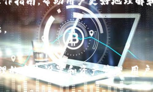 如何使用TP钱包进行LUNA代币交易

TP钱包, LUNA代币, 代币交易, 加密货币, 去中心化钱包/guanjianci

在当今快速发展的数字货币市场中，加密资产的交易虽然方便，但也充满了风险。因此，了解如何通过安全、易用的工具进行代币交易变得至关重要。TP钱包作为一种非常流行的去中心化钱包，因其安全性和用户友好性受到广大用户的欢迎。本文将详细介绍使用TP钱包进行LUNA代币交易的步骤和注意事项，帮助用户更好地理解这一过程。

什么是TP钱包？
TP钱包是一款多功能的去中心化数字货币钱包，支持多种加密货币的存储和交易。其易用性和安全性使得它成为广大用户的首选。TP钱包不仅支持ERC20、BEP20、TRC20等主流代币，还特别了LUNA等特定代币的交易体验。

TP钱包的核心优势在于用户完全掌控自己的私钥，这意味着用户的资产安全不再依赖于第三方平台。TP钱包还允许用户进行去中心化交易，确保交易过程中没有中介化的参与，降低被操控或隐私泄露的风险。此外，用户界面设计友好，适合不同级别的用户使用。

总的来说，TP钱包为用户提供了一个安全、便捷的加密货币管理工具，是进行LUNA代币交易的理想选择。

如何在TP钱包中购买和交易LUNA代币？
在TP钱包中购买和交易LUNA代币的过程是相对简单的，但仍然有一些步骤需仔细执行。以下是详细步骤：

ol
    li下载和安装TP钱包：首先，用户需要在Google Play或App Store中搜索“TP钱包”并下载安装。在安装完成后，打开应用程序并创建一个新的钱包，确保保管好恢复助记词。/li
    li导入或创建钱包：如果已有TP钱包账户，用户可以通过助记词或者私钥导入钱包。如果是新用户，则选择“创建新钱包”，按照提示设置安全密码和备份助记词。/li
    li充值USDT或其他数字货币：在交易任何代币之前，用户需要向TP钱包中充值USDT或其他支持的数字货币。一旦完成充值，用户可以进入交易所功能，选择购买LUNA。/li
    li交易LUNA：在TP钱包中选择“交易”功能，进入市场页面，搜索LUNA代币。用户可以根据市场价格选择限价单或市价单进行交易，输入所需交易数量，然后确认。/li
/ol

交易完成后，用户可以在“资产”页面中查看到自己的LUNA余额。一定要定期备份钱包和资产信息，确保资产安全。

TP钱包的安全性如何？
安全性是任何去中心化钱包最为重要的特性之一。TP钱包在安全性方面采取了一系列措施来保护用户的资产。

首先，TP钱包采用了助记词和私钥的组合方式存储用户的资产。这意味着只有用户本人能够访问自己的资产，而没有第三方能够 do 来触碰。

其次，TP钱包还实现了多重签名和二次验证等功能，为交易提供额外的安全层级。用户在进行大笔交易时可以启动二次验证的过程，确保交易都是在自己的控制之下进行。

此外，TP钱包定期更新和维护，修复已知的网络安全漏洞和潜在的安全隐患，确保用户资产的安全性。遵循相关安全措施，如定期更改密码和及时备份助记词，也是保护资产安全的好办法。

使用TP钱包交易LUNA的手续费有哪些？
使用TP钱包进行LUNA等代币交易时，用户需要考虑到的一个重要方面就是手续费。手续费的收取主要来源于两个方面：网络手续费和交易手续费。

网络手续费是指在进行代币转移过程中，网络为处理该交易而收取的费用。LUNA交易的网络手续费会根据网络的拥堵程度变化，通常在交易高峰期时可能会增加。

另一种手续费是交易手续费，TP钱包通常不收取此类费用，但第三方去中心化交易所可能会收取一定比例的服务费用。用户在进行交易时，要在交易画面仔细查看费用信息，确保了解所需支付的所有手续费。

如何查看和管理TP钱包中的LUNA代币？
在TP钱包中，管理和查看LUNA代币相对简单。用户在完成LUNA交易后，可以在钱包的资产界面中找到LUNA代币的详细信息。

用户可以点击LUNA代币图标，查看其当前余额、历史交易记录及其他相关信息。TP钱包还提供实时的市场行情数据，帮助用户更好地把握交易机会。同时，用户也可以轻松地转账或兑换LUNA代币，操作非常直观。

为了更好的管理LUNA资产，建议用户定期查看资产和交易情况，确保资产安全并及时调整投资策略。此外，使用TP钱包的多功能特性，用户可以将LUNA等资产进行投资管理，获取更高的收益。

常见问题解答

TP钱包如何保护用户隐私？
TP钱包非常注重用户隐私，采用了多种技术手段确保用户的信息安全。用户在TP钱包中的所有交易和资产信息都是加密的，且不存储于中心化服务器。这意味着即使TP钱包的开发者也无法访问用户的私人信息。用户在访问钱包时，所有的操作都是通过用户的设备本地进行的，没有经过第三方的介入。

此外，TP钱包具有私钥管理功能，用户的私钥保存在客户端端，并不会上传到服务器。用户的注册和交易记录都是匿名的，不会泄露个人身份信息。

TP钱包支持哪些代币？
TP钱包支持多种主流的加密货币和代币，包括但不限于比特币（BTC）、以太坊（ETH）、USDT、LUNA等。TP钱包采用灵活的架构设计，可以轻松添加新支持的代币。用户只需关注最新更新，就能在钱包中找到新上线的代币项目。

用户可以通过TP钱包直接进行多种代币的交易，实时跟踪市场行情，便于用户做出最佳的交易决策。对于想要投资特定代币的用户，可以通过钱包中的搜索功能方便地找到并管理相关资产。

如何选择适合自己的TP钱包安全设置？
选择合适的TP钱包安全设置是保障加密资产安全的重要步伐。用户需要评估自己的操作熟悉度以及资产数量，选择合适的密码复杂度。同时，定期更改密码也是一个不错的安全策略。

用户还可以启用多重验证功能作为额外的安全措施。例如，当进行大额交易时，要求输入额外密码或者验证码，这将降低资产被盗的风险。此外，定期备份助记词也是保护资产安全的关键步骤。

TP钱包的用户支持如何？
TP钱包拥有相对全面的用户支持服务。用户在使用过程中的任何疑问都可以通过平台提供的在线客服获得解答。同时，TP钱包也会定期发布更新信息和操作指南，帮助用户更好地理解和使用各项功能。

此外，TP钱包还设有用户社区，用户可以在社区中交流经验，分享使用心得，相互帮助。用户在官网上可以找到常见问题解答，便于快速解决相对基础的问题。

总结
TP钱包是一款优秀的去中心化钱包，支持用户轻松、安全地进行LUNA代币交易。在使用过程中，用户要强调安全性，并关注代币的管理和市场动态。通过合理的安全设置和资产管理，用户可以最大化自己的利益并降低风险。希望本文能够帮助广大用户清晰理解TP钱包，以及如何有效利用其进行LUNA等代币交易。