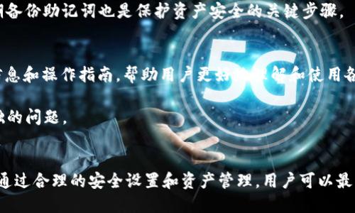 如何使用TP钱包进行LUNA代币交易

TP钱包, LUNA代币, 代币交易, 加密货币, 去中心化钱包/guanjianci

在当今快速发展的数字货币市场中，加密资产的交易虽然方便，但也充满了风险。因此，了解如何通过安全、易用的工具进行代币交易变得至关重要。TP钱包作为一种非常流行的去中心化钱包，因其安全性和用户友好性受到广大用户的欢迎。本文将详细介绍使用TP钱包进行LUNA代币交易的步骤和注意事项，帮助用户更好地理解这一过程。

什么是TP钱包？
TP钱包是一款多功能的去中心化数字货币钱包，支持多种加密货币的存储和交易。其易用性和安全性使得它成为广大用户的首选。TP钱包不仅支持ERC20、BEP20、TRC20等主流代币，还特别了LUNA等特定代币的交易体验。

TP钱包的核心优势在于用户完全掌控自己的私钥，这意味着用户的资产安全不再依赖于第三方平台。TP钱包还允许用户进行去中心化交易，确保交易过程中没有中介化的参与，降低被操控或隐私泄露的风险。此外，用户界面设计友好，适合不同级别的用户使用。

总的来说，TP钱包为用户提供了一个安全、便捷的加密货币管理工具，是进行LUNA代币交易的理想选择。

如何在TP钱包中购买和交易LUNA代币？
在TP钱包中购买和交易LUNA代币的过程是相对简单的，但仍然有一些步骤需仔细执行。以下是详细步骤：

ol
    li下载和安装TP钱包：首先，用户需要在Google Play或App Store中搜索“TP钱包”并下载安装。在安装完成后，打开应用程序并创建一个新的钱包，确保保管好恢复助记词。/li
    li导入或创建钱包：如果已有TP钱包账户，用户可以通过助记词或者私钥导入钱包。如果是新用户，则选择“创建新钱包”，按照提示设置安全密码和备份助记词。/li
    li充值USDT或其他数字货币：在交易任何代币之前，用户需要向TP钱包中充值USDT或其他支持的数字货币。一旦完成充值，用户可以进入交易所功能，选择购买LUNA。/li
    li交易LUNA：在TP钱包中选择“交易”功能，进入市场页面，搜索LUNA代币。用户可以根据市场价格选择限价单或市价单进行交易，输入所需交易数量，然后确认。/li
/ol

交易完成后，用户可以在“资产”页面中查看到自己的LUNA余额。一定要定期备份钱包和资产信息，确保资产安全。

TP钱包的安全性如何？
安全性是任何去中心化钱包最为重要的特性之一。TP钱包在安全性方面采取了一系列措施来保护用户的资产。

首先，TP钱包采用了助记词和私钥的组合方式存储用户的资产。这意味着只有用户本人能够访问自己的资产，而没有第三方能够 do 来触碰。

其次，TP钱包还实现了多重签名和二次验证等功能，为交易提供额外的安全层级。用户在进行大笔交易时可以启动二次验证的过程，确保交易都是在自己的控制之下进行。

此外，TP钱包定期更新和维护，修复已知的网络安全漏洞和潜在的安全隐患，确保用户资产的安全性。遵循相关安全措施，如定期更改密码和及时备份助记词，也是保护资产安全的好办法。

使用TP钱包交易LUNA的手续费有哪些？
使用TP钱包进行LUNA等代币交易时，用户需要考虑到的一个重要方面就是手续费。手续费的收取主要来源于两个方面：网络手续费和交易手续费。

网络手续费是指在进行代币转移过程中，网络为处理该交易而收取的费用。LUNA交易的网络手续费会根据网络的拥堵程度变化，通常在交易高峰期时可能会增加。

另一种手续费是交易手续费，TP钱包通常不收取此类费用，但第三方去中心化交易所可能会收取一定比例的服务费用。用户在进行交易时，要在交易画面仔细查看费用信息，确保了解所需支付的所有手续费。

如何查看和管理TP钱包中的LUNA代币？
在TP钱包中，管理和查看LUNA代币相对简单。用户在完成LUNA交易后，可以在钱包的资产界面中找到LUNA代币的详细信息。

用户可以点击LUNA代币图标，查看其当前余额、历史交易记录及其他相关信息。TP钱包还提供实时的市场行情数据，帮助用户更好地把握交易机会。同时，用户也可以轻松地转账或兑换LUNA代币，操作非常直观。

为了更好的管理LUNA资产，建议用户定期查看资产和交易情况，确保资产安全并及时调整投资策略。此外，使用TP钱包的多功能特性，用户可以将LUNA等资产进行投资管理，获取更高的收益。

常见问题解答

TP钱包如何保护用户隐私？
TP钱包非常注重用户隐私，采用了多种技术手段确保用户的信息安全。用户在TP钱包中的所有交易和资产信息都是加密的，且不存储于中心化服务器。这意味着即使TP钱包的开发者也无法访问用户的私人信息。用户在访问钱包时，所有的操作都是通过用户的设备本地进行的，没有经过第三方的介入。

此外，TP钱包具有私钥管理功能，用户的私钥保存在客户端端，并不会上传到服务器。用户的注册和交易记录都是匿名的，不会泄露个人身份信息。

TP钱包支持哪些代币？
TP钱包支持多种主流的加密货币和代币，包括但不限于比特币（BTC）、以太坊（ETH）、USDT、LUNA等。TP钱包采用灵活的架构设计，可以轻松添加新支持的代币。用户只需关注最新更新，就能在钱包中找到新上线的代币项目。

用户可以通过TP钱包直接进行多种代币的交易，实时跟踪市场行情，便于用户做出最佳的交易决策。对于想要投资特定代币的用户，可以通过钱包中的搜索功能方便地找到并管理相关资产。

如何选择适合自己的TP钱包安全设置？
选择合适的TP钱包安全设置是保障加密资产安全的重要步伐。用户需要评估自己的操作熟悉度以及资产数量，选择合适的密码复杂度。同时，定期更改密码也是一个不错的安全策略。

用户还可以启用多重验证功能作为额外的安全措施。例如，当进行大额交易时，要求输入额外密码或者验证码，这将降低资产被盗的风险。此外，定期备份助记词也是保护资产安全的关键步骤。

TP钱包的用户支持如何？
TP钱包拥有相对全面的用户支持服务。用户在使用过程中的任何疑问都可以通过平台提供的在线客服获得解答。同时，TP钱包也会定期发布更新信息和操作指南，帮助用户更好地理解和使用各项功能。

此外，TP钱包还设有用户社区，用户可以在社区中交流经验，分享使用心得，相互帮助。用户在官网上可以找到常见问题解答，便于快速解决相对基础的问题。

总结
TP钱包是一款优秀的去中心化钱包，支持用户轻松、安全地进行LUNA代币交易。在使用过程中，用户要强调安全性，并关注代币的管理和市场动态。通过合理的安全设置和资产管理，用户可以最大化自己的利益并降低风险。希望本文能够帮助广大用户清晰理解TP钱包，以及如何有效利用其进行LUNA等代币交易。