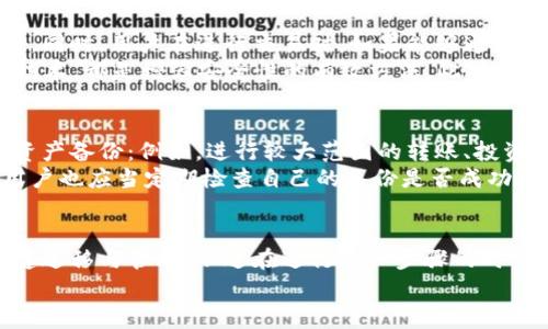 火币钱包怎么导入tpwallet这一主题对于加密货币用户和投资者非常重要，因为它涉及到资产的安全存储与管理。以下是符合大众且和相关关键词：

tiaoti火币钱包如何导入TPWallet，简单步骤详解/tiaoti  
火币钱包, TPWallet, 导入, 币安, 数字资产安全/guanjianci

导入TPWallet到火币钱包的必要性
在加密货币不断发展的今天，越来越多的用户开始重视数字资产的安全性和管理方式。火币钱包作为一种可靠的存储工具，被广泛使用。与此并行，TPWallet也逐渐成为了投资者的选择。导入TPWallet到火币钱包，能够帮助用户更方便地管理多个钱包，提高安全性，并且让资产在不同钱包之间的转移变得更加顺畅。

火币钱包与TPWallet的介绍
火币钱包是一款由火币网推出的数字资产钱包，支持多种主流加密货币的存储与交易。火币钱包不仅方便用户进行资产管理，同时也提供了一定的安全保护措施。而TPWallet则是一款轻量级的跨链数字货币钱包，支持多种数字资产存储和交换，具有较高的灵活性和可操作性。

如何导入TPWallet到火币钱包
在导入TPWallet到火币钱包之前，用户需要确保已经拥有两个钱包的账号，并已经设置好相应的安全措施。以下是具体步骤：

步骤1：备份TPWallet
在进行导入之前，首先需要确保你的TPWallet已经备份。这是为了防止任何意外情况导致资产的丢失。进入TPWallet应用，查看备份选项，按照指引完成备份，并将备份短语妥善保存。

步骤2：打开火币钱包
登录你的火币钱包账号。如果还没有安装火币钱包，首先需要下载并安装相应的应用。在登陆后，确保你的火币钱包已经更新到最新版本。

步骤3：找到导入功能
在火币钱包的主界面中，寻找资产管理部分，选择“导入钱包”或者“添加已有钱包”等类似选项。通常这些选项都在设置或账户管理栏目中。

步骤4：输入备份短语
选择导入钱包后，根据系统提示输入你从TPWallet备份的短语。确保输入无误，并注意语言的大小写。在确认无误后，选择“导入”。

步骤5：进一步的安全设置
导入后，系统可能会要求你进行二次身份验证。设置好后，你的TPWallet资产将会被导入到火币钱包中，进行一系列交易和管理变得更加方便。

常见问题解答
在这一部分，我们将讨论用户在导入过程中可能会遇到的一些问题：

问题1：导入过程中的备份短语丢失怎么办？
如果用户在导入TPWallet的过程中发现备份短语丢失，那么很可能难以完成导入。备份短语就如同数字资产的钥匙，仅有在持有短语的情况下，才能访问对应的资产。因此，一旦丢失，就无法找回。不过，如果用户在TPWallet中还能正常访问账户，可以尝试重新备份短语。
为了避免此类情况的发生，建议用户在手机中使用密码管理器保存备份短语，或者将其写在纸上并妥善保管。同时，在导入钱包时，请务必仔细核对输入的每一个字符，以免由于疏忽而失去对钱包的访问。

问题2：导入后无法看到资产怎么办？
在成功导入TPWallet到火币钱包后，如果用户发现自己没有看到任何资产，首先需要确认导入过程是否完成。如果导入完成但资产未显示，建议用户检查资产列表，可能会是因为某些币种未在火币钱包中启用显示。
此时，用户可以尝试在火币钱包中查找“添加资产”或“管理资产”等功能，查看自身所持币种是否可被手动添加。如果仍然无法解决，建议及时联系客服，以获取官方技术支持，帮助用户尽快解决问题。

问题3：火币钱包支持哪些币种？
火币钱包作为一款知名的数字资产钱包，支持多种主流币种，包括比特币（BTC）、以太坊（ETH）、USDT等。除了常见币种，其还扩展了对一些新兴项目币种的支持，但具体支持的币种会不定期更新。用户在使用之前可以查看官方网站或应用内的币种列表，了解当前支持的币种信息。
尤其是在将TPWallet中的资产导入火币钱包之前，建议用户确保自己的币种在火币钱包中是受支持的，以避免再一次的导入失败。另外，随着市场的变化，支持币种的情况也可能会有所更新，定期关注官方发布的信息是个明智的选择。

问题4：导入的资产安全吗？
在数字货币领域，安全性一直是用户关注的重要话题。火币钱包在安全性方面采取了多种保护措施，包括加密存储、身份验证、多重签名等。同时，用户在进行交易时，如果能够通过双重验证等方式进一步保障账户安全，会降低风险。
当然，作为用户，能否保持个人的良好操作习惯也是保障资产安全的重要一环。定期更换密码、启用双重验证、指纹/人脸识别等生物识别技术，都是增强安全性的有效方法。此外，任何行情变化都可能带来风险，因此在操作时用户应当保持冷静，避免因情绪而导致资产的损失。

问题5：如何定期备份我的资产？
在数字货币的管理中，备份资产绝对是一个重要的环节。除了在初次创建TPWallet和火币钱包时的备份，建议用户在以下关键时点进行资产备份：例如，进行较大范围的转账、投资新项目或累计一定量的利润时。这些都可以构成强有力的资产备份时间点。
备份的方法有多种，除了使用软件工具外，用户也可以选择物理备份，如将备份短语写在纸上并存放在安全的地方。在注重备份的同时，用户也应当定期检查自己的备份是否成功，并保证个人信息的安全。通过定期的备份和信息保护，能够大大提升资产安全性，从而在需要时快速恢复访问。

总结
导入TPWallet到火币钱包可以说是一个提升数字资产管理效率的办法，适合不同层次的用户。通过简单的步骤，用户可以实现资产的无缝迁移与管理。不过在进行这一步骤的时候，用户需要注意资产的安全性，避免因疏忽而造成资产的损失。在使用过程中，通过定期备份和信息保护，进一步增强自己的资产安全。
希望本文能够帮助到对导入TPWallet到火币钱包感兴趣的用户，为您的数字资产管理提供助力。