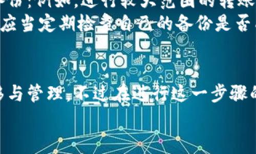 火币钱包怎么导入tpwallet这一主题对于加密货币用户和投资者非常重要，因为它涉及到资产的安全存储与管理。以下是符合大众且和相关关键词：

tiaoti火币钱包如何导入TPWallet，简单步骤详解/tiaoti  
火币钱包, TPWallet, 导入, 币安, 数字资产安全/guanjianci

导入TPWallet到火币钱包的必要性
在加密货币不断发展的今天，越来越多的用户开始重视数字资产的安全性和管理方式。火币钱包作为一种可靠的存储工具，被广泛使用。与此并行，TPWallet也逐渐成为了投资者的选择。导入TPWallet到火币钱包，能够帮助用户更方便地管理多个钱包，提高安全性，并且让资产在不同钱包之间的转移变得更加顺畅。

火币钱包与TPWallet的介绍
火币钱包是一款由火币网推出的数字资产钱包，支持多种主流加密货币的存储与交易。火币钱包不仅方便用户进行资产管理，同时也提供了一定的安全保护措施。而TPWallet则是一款轻量级的跨链数字货币钱包，支持多种数字资产存储和交换，具有较高的灵活性和可操作性。

如何导入TPWallet到火币钱包
在导入TPWallet到火币钱包之前，用户需要确保已经拥有两个钱包的账号，并已经设置好相应的安全措施。以下是具体步骤：

步骤1：备份TPWallet
在进行导入之前，首先需要确保你的TPWallet已经备份。这是为了防止任何意外情况导致资产的丢失。进入TPWallet应用，查看备份选项，按照指引完成备份，并将备份短语妥善保存。

步骤2：打开火币钱包
登录你的火币钱包账号。如果还没有安装火币钱包，首先需要下载并安装相应的应用。在登陆后，确保你的火币钱包已经更新到最新版本。

步骤3：找到导入功能
在火币钱包的主界面中，寻找资产管理部分，选择“导入钱包”或者“添加已有钱包”等类似选项。通常这些选项都在设置或账户管理栏目中。

步骤4：输入备份短语
选择导入钱包后，根据系统提示输入你从TPWallet备份的短语。确保输入无误，并注意语言的大小写。在确认无误后，选择“导入”。

步骤5：进一步的安全设置
导入后，系统可能会要求你进行二次身份验证。设置好后，你的TPWallet资产将会被导入到火币钱包中，进行一系列交易和管理变得更加方便。

常见问题解答
在这一部分，我们将讨论用户在导入过程中可能会遇到的一些问题：

问题1：导入过程中的备份短语丢失怎么办？
如果用户在导入TPWallet的过程中发现备份短语丢失，那么很可能难以完成导入。备份短语就如同数字资产的钥匙，仅有在持有短语的情况下，才能访问对应的资产。因此，一旦丢失，就无法找回。不过，如果用户在TPWallet中还能正常访问账户，可以尝试重新备份短语。
为了避免此类情况的发生，建议用户在手机中使用密码管理器保存备份短语，或者将其写在纸上并妥善保管。同时，在导入钱包时，请务必仔细核对输入的每一个字符，以免由于疏忽而失去对钱包的访问。

问题2：导入后无法看到资产怎么办？
在成功导入TPWallet到火币钱包后，如果用户发现自己没有看到任何资产，首先需要确认导入过程是否完成。如果导入完成但资产未显示，建议用户检查资产列表，可能会是因为某些币种未在火币钱包中启用显示。
此时，用户可以尝试在火币钱包中查找“添加资产”或“管理资产”等功能，查看自身所持币种是否可被手动添加。如果仍然无法解决，建议及时联系客服，以获取官方技术支持，帮助用户尽快解决问题。

问题3：火币钱包支持哪些币种？
火币钱包作为一款知名的数字资产钱包，支持多种主流币种，包括比特币（BTC）、以太坊（ETH）、USDT等。除了常见币种，其还扩展了对一些新兴项目币种的支持，但具体支持的币种会不定期更新。用户在使用之前可以查看官方网站或应用内的币种列表，了解当前支持的币种信息。
尤其是在将TPWallet中的资产导入火币钱包之前，建议用户确保自己的币种在火币钱包中是受支持的，以避免再一次的导入失败。另外，随着市场的变化，支持币种的情况也可能会有所更新，定期关注官方发布的信息是个明智的选择。

问题4：导入的资产安全吗？
在数字货币领域，安全性一直是用户关注的重要话题。火币钱包在安全性方面采取了多种保护措施，包括加密存储、身份验证、多重签名等。同时，用户在进行交易时，如果能够通过双重验证等方式进一步保障账户安全，会降低风险。
当然，作为用户，能否保持个人的良好操作习惯也是保障资产安全的重要一环。定期更换密码、启用双重验证、指纹/人脸识别等生物识别技术，都是增强安全性的有效方法。此外，任何行情变化都可能带来风险，因此在操作时用户应当保持冷静，避免因情绪而导致资产的损失。

问题5：如何定期备份我的资产？
在数字货币的管理中，备份资产绝对是一个重要的环节。除了在初次创建TPWallet和火币钱包时的备份，建议用户在以下关键时点进行资产备份：例如，进行较大范围的转账、投资新项目或累计一定量的利润时。这些都可以构成强有力的资产备份时间点。
备份的方法有多种，除了使用软件工具外，用户也可以选择物理备份，如将备份短语写在纸上并存放在安全的地方。在注重备份的同时，用户也应当定期检查自己的备份是否成功，并保证个人信息的安全。通过定期的备份和信息保护，能够大大提升资产安全性，从而在需要时快速恢复访问。

总结
导入TPWallet到火币钱包可以说是一个提升数字资产管理效率的办法，适合不同层次的用户。通过简单的步骤，用户可以实现资产的无缝迁移与管理。不过在进行这一步骤的时候，用户需要注意资产的安全性，避免因疏忽而造成资产的损失。在使用过程中，通过定期备份和信息保护，进一步增强自己的资产安全。
希望本文能够帮助到对导入TPWallet到火币钱包感兴趣的用户，为您的数字资产管理提供助力。