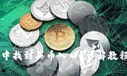 如何在TPWallet中找到买币入口？详解教程与常见问题解答