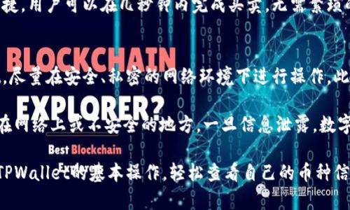   TPWallet怎么看币：一步步教你如何使用TPWallet查看数字货币 / 

 guanjianci TPWallet, 查看币, 数字货币, 加密货币, 钱包使用 /guanjianci 

在当今这个数字货币迅速发展的时代，很多人开始关注如何管理和查看自己的数字资产。TPWallet作为一款功能强大的数字货币钱包，有着非常友好的用户界面和丰富的功能，可以帮助用户更好地管理他们的加密资产。本文将深入探讨TPWallet的使用，帮助用户学会如何使用TPWallet查看币种、管理资产以及进行交易。

什么是TPWallet？
TPWallet是一款多功能的数字货币钱包，支持多种数字资产的存储和管理。它的设计目的是为用户提供安全、便捷的数字货币管理体验。用户可以通过TPWallet随时随地控制自己的资产，进行全面的数字货币管理。TPWallet支持多种平台，包括安卓和iOS，用户可以方便地在各类设备上访问自己的数字资产。

随着币圈的不断发展，TPWallet逐渐成为众多用户的首选钱包。它的多币种支持和区块链技术的整合，使得用户能够高效、安全地进行各种交易和管理。 TPWallet不仅有着优秀的用户界面，而且还内置了交易功能，可以大大简化用户的操作流程。

如何下载并注册TPWallet？
首先，用户可以在各大应用商店（如Google Play、Apple App Store）中搜索“TPWallet”，下载安装。安装完成后，用户打开TPWallet应用，按照提示注册账户。注册过程中，需要用户提供一些基本信息，如邮箱地址、密码等。完成注册后，用户将收到一封确认邮件，点击确认链接以激活账户。

在激活账户后，用户需要设置一个强密码以确保账户安全。此外，TPWallet还提供了备份助记词的功能，用户必须妥善保管这串助记词，因为它是找回账户的关键，丢失后无法恢复。确保用户使用复杂性高的密码，并将助记词妥善存放在安全的地方，是保护数字货币资产安全的重要步骤。

TPWallet的界面介绍
TPWallet的主界面设计简洁直观。用户可以在界面上清晰地看到自己持有的各种数字资产及其实时价格。在主屏幕顶部，用户能够看到资产总值，以及各个币种的具体持有情况，包括数量和当前市值。

在TPWallet中，用户可以通过底部导航栏快速访问“资产”、“交易”和“市场”三个主要模块。在“资产”模块中，用户可以查看所持币种的详细信息和交易记录；在“交易”模块中，用户可以进行买卖操作，在“市场”模块中可以查看各个币种的实时行情和走势图，帮助用户做出更好的投资决策。

如何查看币种信息？
TPWallet为用户提供了丰富的币种信息查询功能，用户可以在资产模块轻松查看每个币种的实时报价和历史走势图。用户可以单击具体币种，进入详细信息页面。在这个页面，用户不仅可以看到当前价格、24小时最高和最低价、成交量、市场排名等信息，还可以查看具体的交易对和深度图。

在查看币种时，用户还可以选择时间区间，比如过去一个小时、一天、一周、一个月等，通过不同时间段的数据来分析价格走势和市场趋势。此外，TPWallet也提供了币种的详细介绍，包括项目背景、团队介绍、白皮书、技术路线图等，让用户对持有的币种有更全面深入的认知。

如何进行资产管理？
TPWallet提供了非常方便的资产管理功能，用户可以随时查看和调整自己的资产组合。用户可以在资产模块看到自己持有的每种币的数量和价值，帮助用户直观地了解自己的资产配置。

用户可以通过“交易”模块进行卖出或买入操作。在进行交易时，TPWallet会实时显示当前市场价格与用户设置的价格，帮助用户快速做出决策。用户在选择要进行的交易类型时，可以选择限价单或市价单，具体取决于用户的需求。限价单为用户提供了更加灵活的策略，而市价单则适合快速成交的需求。

TPWallet的安全性如何？
TPWallet在安全性方面下了很大的功夫。它采用了多重加密技术，确保用户的私人密钥和助记词不会被泄露。用户的资产在TPWallet中被冻结，直至用户通过身份验证才能进行转账和交易。

此外，TPWallet还提供了生物识别登录的功能，如指纹识别和面部识别，进一步提高了账户的安全性。用户可以选择开启双重认证，增加账户的防护层级，低风险的同时也提高了资金的安全性。

TPWallet的遇到的问题及解决办法
在使用TPWallet的过程中，用户可能会遇到一些常见问题。例如，网络连接不畅导致无法查看实时价格、交易失败或者账户被锁等。用户首先需要检查网络状态，确保网络稳定后再进行操作。此外，用户也可以退出账户重新登录或重新启动应用，以解决一些轻微的故障。

如果用户忘记了密码或者丢失了助记词，则需要根据TPWallet的官方指引一步步寻找解决方案。用户建议定期备份助记词，并牢牢记住密码，以防万一。

常见问题解答
1. TPWallet如何支持多币种？
TPWallet能够支持多种加密货币，这是其优质的用户体验的核心。作为一款数字货币钱包，TPWallet内置了对诸多主流币种的支持，例如比特币、以太坊、莱特币等用户常见的币种。用户只需在添加资产的界面选择要添加的币种即可，系统会根据用户输入的地址或合约地址自动进行识别和添加。

为了使用户能够更加了解这些数字资产，TPWallet还会定期更新币种信息，包括新的币种研发、市场动态及价格变动等。这使得即使是新手用户也能轻松应对数字资产管理。同时，用户可以通过简洁的界面方便地进行币种间的转换，这也是TPWallet受到用户喜爱的原因之一。

2. TPWallet如何进行资产的转账？
在TPWallet进行资产转账的步骤相对简单，用户只需选中要转账的币种，输入转账地址和想要转出的金额，然后确认信息无误后，点击“确认转账”即可。TPWallet会在后台进行必要的验证，并在确认交易后即时提交到区块链网络中。

需要注意的是，转账过程中可能会涉及一定的手续费，用户应在确认转账时关注相关信息。此外，用户在转账时建议仔细核对转账地址，以免因地址错误而导致资产无法追回。在转出大额资金时，用户可以考虑进行小额试转，以确保交易顺利进行。

3. 如何恢复TPWallet的账户？
若用户忘记账户密码，可以通过输入助记词或密钥来恢复自己的账户。在首次注册TPWallet时，系统已经生成了一组助记词，这组词组是用户恢复账户的唯一途径。用户需要将这组助记词安全地存放于离线环境中，例如写入纸上以及保存在安全存储位置。

在需要恢复账户时，用户只需在登录界面选择“恢复账户”，然后输入助记词，按照系统指引就能恢复往日的账户并继续操作。要特别注意的是，未经授权的人不能够轻易获得助记词，因此用户在使用TPWallet时确保个人信息的私密性和安全性至关重要。

4. TPWallet支持哪些交易功能？
TPWallet支持多种交易功能，包括币种的买入、卖出、转换等。用户可以在“交易”模块中选择想要进行的交易形式，例如限价单和市价单。限制单允许用户自行设定一个想要成交的价格，而市价单则是用户希望以市场当前价格尽快成交，适合需要快速行动的用户。

此外，TPWallet也提供了一些高级功能，如套利与定投等，帮助用户在不同的市场条件下更好地管理和投资自己的资产。交易过程也非常快捷，用户可以在几秒钟内完成买卖，无需繁琐的手续。

5. 如何保证我的TPWallet不被黑客攻击？
保护TPWallet防止黑客攻击的First step始终是保持软件的最新版本，并定期更新安全补丁。用户还应避免通过公共Wi-Fi访问TPWallet，尽量在安全、私密的网络环境下进行操作。此外，使用复杂、独特密码且定期更换也是提高账户安全性的有效措施之一。

另外，TPWallet提供了双重认证和生物识别登陆，开启这些功能可以在一定程度上提高账户的安全性。尽量不要将助记词等关键信息保存在网络上或不安全的地方，一旦信息泄露，数字资产将面临风险。因此用户应在使用TPWallet时时刻保持警惕，保护自身数字资产的安全。

总体而言，TPWallet是一款借助用户友好界面和丰富功能来增强用户数字资产管理的极佳工具。通过本文的详细介绍，用户应该能够掌握TPWallet的基本操作，轻松查看自己的币种信息、进行资产管理并顺利完成交易。