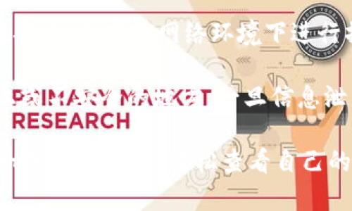   TPWallet怎么看币：一步步教你如何使用TPWallet查看数字货币 / 

 guanjianci TPWallet, 查看币, 数字货币, 加密货币, 钱包使用 /guanjianci 

在当今这个数字货币迅速发展的时代，很多人开始关注如何管理和查看自己的数字资产。TPWallet作为一款功能强大的数字货币钱包，有着非常友好的用户界面和丰富的功能，可以帮助用户更好地管理他们的加密资产。本文将深入探讨TPWallet的使用，帮助用户学会如何使用TPWallet查看币种、管理资产以及进行交易。

什么是TPWallet？
TPWallet是一款多功能的数字货币钱包，支持多种数字资产的存储和管理。它的设计目的是为用户提供安全、便捷的数字货币管理体验。用户可以通过TPWallet随时随地控制自己的资产，进行全面的数字货币管理。TPWallet支持多种平台，包括安卓和iOS，用户可以方便地在各类设备上访问自己的数字资产。

随着币圈的不断发展，TPWallet逐渐成为众多用户的首选钱包。它的多币种支持和区块链技术的整合，使得用户能够高效、安全地进行各种交易和管理。 TPWallet不仅有着优秀的用户界面，而且还内置了交易功能，可以大大简化用户的操作流程。

如何下载并注册TPWallet？
首先，用户可以在各大应用商店（如Google Play、Apple App Store）中搜索“TPWallet”，下载安装。安装完成后，用户打开TPWallet应用，按照提示注册账户。注册过程中，需要用户提供一些基本信息，如邮箱地址、密码等。完成注册后，用户将收到一封确认邮件，点击确认链接以激活账户。

在激活账户后，用户需要设置一个强密码以确保账户安全。此外，TPWallet还提供了备份助记词的功能，用户必须妥善保管这串助记词，因为它是找回账户的关键，丢失后无法恢复。确保用户使用复杂性高的密码，并将助记词妥善存放在安全的地方，是保护数字货币资产安全的重要步骤。

TPWallet的界面介绍
TPWallet的主界面设计简洁直观。用户可以在界面上清晰地看到自己持有的各种数字资产及其实时价格。在主屏幕顶部，用户能够看到资产总值，以及各个币种的具体持有情况，包括数量和当前市值。

在TPWallet中，用户可以通过底部导航栏快速访问“资产”、“交易”和“市场”三个主要模块。在“资产”模块中，用户可以查看所持币种的详细信息和交易记录；在“交易”模块中，用户可以进行买卖操作，在“市场”模块中可以查看各个币种的实时行情和走势图，帮助用户做出更好的投资决策。

如何查看币种信息？
TPWallet为用户提供了丰富的币种信息查询功能，用户可以在资产模块轻松查看每个币种的实时报价和历史走势图。用户可以单击具体币种，进入详细信息页面。在这个页面，用户不仅可以看到当前价格、24小时最高和最低价、成交量、市场排名等信息，还可以查看具体的交易对和深度图。

在查看币种时，用户还可以选择时间区间，比如过去一个小时、一天、一周、一个月等，通过不同时间段的数据来分析价格走势和市场趋势。此外，TPWallet也提供了币种的详细介绍，包括项目背景、团队介绍、白皮书、技术路线图等，让用户对持有的币种有更全面深入的认知。

如何进行资产管理？
TPWallet提供了非常方便的资产管理功能，用户可以随时查看和调整自己的资产组合。用户可以在资产模块看到自己持有的每种币的数量和价值，帮助用户直观地了解自己的资产配置。

用户可以通过“交易”模块进行卖出或买入操作。在进行交易时，TPWallet会实时显示当前市场价格与用户设置的价格，帮助用户快速做出决策。用户在选择要进行的交易类型时，可以选择限价单或市价单，具体取决于用户的需求。限价单为用户提供了更加灵活的策略，而市价单则适合快速成交的需求。

TPWallet的安全性如何？
TPWallet在安全性方面下了很大的功夫。它采用了多重加密技术，确保用户的私人密钥和助记词不会被泄露。用户的资产在TPWallet中被冻结，直至用户通过身份验证才能进行转账和交易。

此外，TPWallet还提供了生物识别登录的功能，如指纹识别和面部识别，进一步提高了账户的安全性。用户可以选择开启双重认证，增加账户的防护层级，低风险的同时也提高了资金的安全性。

TPWallet的遇到的问题及解决办法
在使用TPWallet的过程中，用户可能会遇到一些常见问题。例如，网络连接不畅导致无法查看实时价格、交易失败或者账户被锁等。用户首先需要检查网络状态，确保网络稳定后再进行操作。此外，用户也可以退出账户重新登录或重新启动应用，以解决一些轻微的故障。

如果用户忘记了密码或者丢失了助记词，则需要根据TPWallet的官方指引一步步寻找解决方案。用户建议定期备份助记词，并牢牢记住密码，以防万一。

常见问题解答
1. TPWallet如何支持多币种？
TPWallet能够支持多种加密货币，这是其优质的用户体验的核心。作为一款数字货币钱包，TPWallet内置了对诸多主流币种的支持，例如比特币、以太坊、莱特币等用户常见的币种。用户只需在添加资产的界面选择要添加的币种即可，系统会根据用户输入的地址或合约地址自动进行识别和添加。

为了使用户能够更加了解这些数字资产，TPWallet还会定期更新币种信息，包括新的币种研发、市场动态及价格变动等。这使得即使是新手用户也能轻松应对数字资产管理。同时，用户可以通过简洁的界面方便地进行币种间的转换，这也是TPWallet受到用户喜爱的原因之一。

2. TPWallet如何进行资产的转账？
在TPWallet进行资产转账的步骤相对简单，用户只需选中要转账的币种，输入转账地址和想要转出的金额，然后确认信息无误后，点击“确认转账”即可。TPWallet会在后台进行必要的验证，并在确认交易后即时提交到区块链网络中。

需要注意的是，转账过程中可能会涉及一定的手续费，用户应在确认转账时关注相关信息。此外，用户在转账时建议仔细核对转账地址，以免因地址错误而导致资产无法追回。在转出大额资金时，用户可以考虑进行小额试转，以确保交易顺利进行。

3. 如何恢复TPWallet的账户？
若用户忘记账户密码，可以通过输入助记词或密钥来恢复自己的账户。在首次注册TPWallet时，系统已经生成了一组助记词，这组词组是用户恢复账户的唯一途径。用户需要将这组助记词安全地存放于离线环境中，例如写入纸上以及保存在安全存储位置。

在需要恢复账户时，用户只需在登录界面选择“恢复账户”，然后输入助记词，按照系统指引就能恢复往日的账户并继续操作。要特别注意的是，未经授权的人不能够轻易获得助记词，因此用户在使用TPWallet时确保个人信息的私密性和安全性至关重要。

4. TPWallet支持哪些交易功能？
TPWallet支持多种交易功能，包括币种的买入、卖出、转换等。用户可以在“交易”模块中选择想要进行的交易形式，例如限价单和市价单。限制单允许用户自行设定一个想要成交的价格，而市价单则是用户希望以市场当前价格尽快成交，适合需要快速行动的用户。

此外，TPWallet也提供了一些高级功能，如套利与定投等，帮助用户在不同的市场条件下更好地管理和投资自己的资产。交易过程也非常快捷，用户可以在几秒钟内完成买卖，无需繁琐的手续。

5. 如何保证我的TPWallet不被黑客攻击？
保护TPWallet防止黑客攻击的First step始终是保持软件的最新版本，并定期更新安全补丁。用户还应避免通过公共Wi-Fi访问TPWallet，尽量在安全、私密的网络环境下进行操作。此外，使用复杂、独特密码且定期更换也是提高账户安全性的有效措施之一。

另外，TPWallet提供了双重认证和生物识别登陆，开启这些功能可以在一定程度上提高账户的安全性。尽量不要将助记词等关键信息保存在网络上或不安全的地方，一旦信息泄露，数字资产将面临风险。因此用户应在使用TPWallet时时刻保持警惕，保护自身数字资产的安全。

总体而言，TPWallet是一款借助用户友好界面和丰富功能来增强用户数字资产管理的极佳工具。通过本文的详细介绍，用户应该能够掌握TPWallet的基本操作，轻松查看自己的币种信息、进行资产管理并顺利完成交易。