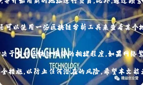   如何更改TPWallet地址：一步步指导 / 

 guanjianci TPWallet, 更改地址, 加密钱包, 数字货币, 区块链 /guanjianci 

在数字货币和区块链的世界中，钱包是一个至关重要的工具。TPWallet作为一个多功能的数字货币钱包，提供了简洁的用户界面和多种加密货币的支持。但是，有时候用户可能会遇到需要更改TPWallet地址的情况。本文将详细介绍如何更改TPWallet地址，以及更改地址时需要注意的事项。

1. 什么是TPWallet？
TPWallet是一款便捷的多链数字货币钱包，支持多种主流区块链资产。它不仅允许用户存储和管理他们的加密货币，还支持众多的去中心化应用和服务。由于其开放的特性，TPWallet吸引了大量用户，成为数字货币交易的热门选择。
使用TPWallet，用户可以进行资产交易、DEX（去中心化交易所）交易、Staking（抵押）和其他区块链相关的操作。TPWallet的用户界面友好，能够满足不同水平用户的需求。

2. 为什么需要更改TPWallet地址？
用户可能出于多种原因需要更改他们的TPWallet地址。以下是一些常见的情况：
ul
    li安全性问题：如果用户怀疑他们的钱包地址已被泄露或受到威胁，他们可能会选择生成新的地址以保护资产。/li
    li隐私考虑：某些用户可能希望通过更改地址来提高资金的隐私性。在区块链上进行交易是公开透明的，地址的频繁更改可以帮助用户保护其交易模式。/li
    li多币种管理：一些用户可能会希望将资产转移到不同链上的地址，以便更高效地管理多种数字资产。/li
/ul

3. 如何更改TPWallet地址？
要更改TPWallet地址，首先需要理解钱包的运作原理。TPWallet并不允许用户直接“更改”原有地址，而是可以通过以下步骤创建新的地址并转移资产：
ol
    li打开TPWallet应用：确保你已经下载并安装了TPWallet应用，打开应用后登录你的账户。/li
    li生成新地址：在应用中找到“钱包”或“账户”选项，选择“创建新钱包”或“生成新地址”。此步骤会为你生成一个全新的地址。/li
    li备份新地址：在生成新地址后，确保将其安全备份。可以将它保存在一个加密的文件中或是专门的物理存储装置上。/li
    li转移资产：使用旧地址的私钥，进行资产的转移。从旧地址发送你的数字货币到新地址。这可能需要一些时间，具体取决于网络的拥堵程度。/li
    li验证转移：在交易完成后，通过区块链浏览器检查新地址的余额，确保所有资金都已经成功转移。/li
/ol
完成上述步骤后，你将拥有新的TPWallet地址，记得将其分享给需要转账的人，确保旧地址不再使用。

4. 更改TPWallet地址时需要注意哪些事项？
在更改TPWallet地址的过程中，有几个重要的安全和操作注意事项：
ul
    li保管好私钥：私钥是你访问钱包的唯一凭证，确保在转移资金时保管好自己的私钥。如果私钥丢失，用户可能会永远失去对其资产的控制。/li
    li小额测试：在进行大额转账前，先进行小额测试以确认一切正常。如果转账失败，用户不会损失太多资金。/li
    li网络费用：每次转账都需要支付一定的网络费用，确保你的旧地址有足够的资金来支付交易费用。/li
    li地址不一致风险：确定使用正确的新地址，误将资金发送到错误地址可能导致无法找回。/li
    li安全性：使用多因素身份验证（MFA）增加账户安全。在进行敏感操作时，尽量避免公共Wi-Fi。/li
/ul

5. 更改TPWallet地址常见问题解答

h4问题1：TPWallet地址更改后，我的资产会丢失吗？/h4
不，TPWallet地址的更改本身并不会导致用户的资产丢失。TPWallet的地址是由私钥生成的，用户只要继续保留原有私钥，就能够访问和管理任何存储在旧地址上的资产。新地址生成后，用户需要将资产从旧地址转移到新地址，因此必须确保转账的安全和正确性。

h4问题2：更改地址后，如何确保安全性？/h4
确保安全性的方法有很多。首先，应尽量使用强密码并启用双重身份验证（2FA）。其次，进行交易时，尽量避免在公共Wi-Fi环境下操作。定期备份地址和私钥是必不可少的，可以使用硬件钱包来进一步增强安全性。

h4问题3：是否可以隐藏旧的TPWallet地址？/h4
在区块链上，所有交易都是公开透明的，用户无法直接将旧的TPWallet地址隐藏起来。但是，用户可以选择不再使用旧地址，并开始用新的地址进行交易。此外，通过频繁更换地址，用户可以更好地保护其隐私，减少资金的可追踪性。

h4问题4：如何检查我的TPWallet地址是否安全？/h4
要检查TPWallet地址的安全性，用户可以查看加密市场上关于地址安全的行情和评论，包括是否与诈骗或恶意活动有关。还可以使用一些区块链分析工具来查看某个地址是否被列入黑名单或危险信号。此外，不要分享自己的私钥和助记词，以确保地址安全。

h4问题5：更改TPWallet地址有影响交易速度吗？/h4
更改TPWallet地址不会直接影响交易的速度。然而，完成地址更改后，进行的所有交易都将基于新的地址，而交易的速度取决于当时区块链网络的拥堵程度。如果网络繁忙，交易速度可能会变慢。因此，选择在网络不拥堵时进行交易是更明智的选择。

总的来说，更改TPWallet地址并不是一件复杂的事情，只需按照上述步骤操作即可。而在进行更改时，确保你采取适当的安全措施，以防止任何潜在的风险。希望本文能为你提供清晰的指导，帮助你顺利完成TPWallet地址的更改。