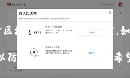   如何更改TPWallet地址：一步步指导 / 

 guanjianci TPWallet, 更改地址, 加密钱包, 数字货币, 区块链 /guanjianci 

在数字货币和区块链的世界中，钱包是一个至关重要的工具。TPWallet作为一个多功能的数字货币钱包，提供了简洁的用户界面和多种加密货币的支持。但是，有时候用户可能会遇到需要更改TPWallet地址的情况。本文将详细介绍如何更改TPWallet地址，以及更改地址时需要注意的事项。

1. 什么是TPWallet？
TPWallet是一款便捷的多链数字货币钱包，支持多种主流区块链资产。它不仅允许用户存储和管理他们的加密货币，还支持众多的去中心化应用和服务。由于其开放的特性，TPWallet吸引了大量用户，成为数字货币交易的热门选择。
使用TPWallet，用户可以进行资产交易、DEX（去中心化交易所）交易、Staking（抵押）和其他区块链相关的操作。TPWallet的用户界面友好，能够满足不同水平用户的需求。

2. 为什么需要更改TPWallet地址？
用户可能出于多种原因需要更改他们的TPWallet地址。以下是一些常见的情况：
ul
    li安全性问题：如果用户怀疑他们的钱包地址已被泄露或受到威胁，他们可能会选择生成新的地址以保护资产。/li
    li隐私考虑：某些用户可能希望通过更改地址来提高资金的隐私性。在区块链上进行交易是公开透明的，地址的频繁更改可以帮助用户保护其交易模式。/li
    li多币种管理：一些用户可能会希望将资产转移到不同链上的地址，以便更高效地管理多种数字资产。/li
/ul

3. 如何更改TPWallet地址？
要更改TPWallet地址，首先需要理解钱包的运作原理。TPWallet并不允许用户直接“更改”原有地址，而是可以通过以下步骤创建新的地址并转移资产：
ol
    li打开TPWallet应用：确保你已经下载并安装了TPWallet应用，打开应用后登录你的账户。/li
    li生成新地址：在应用中找到“钱包”或“账户”选项，选择“创建新钱包”或“生成新地址”。此步骤会为你生成一个全新的地址。/li
    li备份新地址：在生成新地址后，确保将其安全备份。可以将它保存在一个加密的文件中或是专门的物理存储装置上。/li
    li转移资产：使用旧地址的私钥，进行资产的转移。从旧地址发送你的数字货币到新地址。这可能需要一些时间，具体取决于网络的拥堵程度。/li
    li验证转移：在交易完成后，通过区块链浏览器检查新地址的余额，确保所有资金都已经成功转移。/li
/ol
完成上述步骤后，你将拥有新的TPWallet地址，记得将其分享给需要转账的人，确保旧地址不再使用。

4. 更改TPWallet地址时需要注意哪些事项？
在更改TPWallet地址的过程中，有几个重要的安全和操作注意事项：
ul
    li保管好私钥：私钥是你访问钱包的唯一凭证，确保在转移资金时保管好自己的私钥。如果私钥丢失，用户可能会永远失去对其资产的控制。/li
    li小额测试：在进行大额转账前，先进行小额测试以确认一切正常。如果转账失败，用户不会损失太多资金。/li
    li网络费用：每次转账都需要支付一定的网络费用，确保你的旧地址有足够的资金来支付交易费用。/li
    li地址不一致风险：确定使用正确的新地址，误将资金发送到错误地址可能导致无法找回。/li
    li安全性：使用多因素身份验证（MFA）增加账户安全。在进行敏感操作时，尽量避免公共Wi-Fi。/li
/ul

5. 更改TPWallet地址常见问题解答

h4问题1：TPWallet地址更改后，我的资产会丢失吗？/h4
不，TPWallet地址的更改本身并不会导致用户的资产丢失。TPWallet的地址是由私钥生成的，用户只要继续保留原有私钥，就能够访问和管理任何存储在旧地址上的资产。新地址生成后，用户需要将资产从旧地址转移到新地址，因此必须确保转账的安全和正确性。

h4问题2：更改地址后，如何确保安全性？/h4
确保安全性的方法有很多。首先，应尽量使用强密码并启用双重身份验证（2FA）。其次，进行交易时，尽量避免在公共Wi-Fi环境下操作。定期备份地址和私钥是必不可少的，可以使用硬件钱包来进一步增强安全性。

h4问题3：是否可以隐藏旧的TPWallet地址？/h4
在区块链上，所有交易都是公开透明的，用户无法直接将旧的TPWallet地址隐藏起来。但是，用户可以选择不再使用旧地址，并开始用新的地址进行交易。此外，通过频繁更换地址，用户可以更好地保护其隐私，减少资金的可追踪性。

h4问题4：如何检查我的TPWallet地址是否安全？/h4
要检查TPWallet地址的安全性，用户可以查看加密市场上关于地址安全的行情和评论，包括是否与诈骗或恶意活动有关。还可以使用一些区块链分析工具来查看某个地址是否被列入黑名单或危险信号。此外，不要分享自己的私钥和助记词，以确保地址安全。

h4问题5：更改TPWallet地址有影响交易速度吗？/h4
更改TPWallet地址不会直接影响交易的速度。然而，完成地址更改后，进行的所有交易都将基于新的地址，而交易的速度取决于当时区块链网络的拥堵程度。如果网络繁忙，交易速度可能会变慢。因此，选择在网络不拥堵时进行交易是更明智的选择。

总的来说，更改TPWallet地址并不是一件复杂的事情，只需按照上述步骤操作即可。而在进行更改时，确保你采取适当的安全措施，以防止任何潜在的风险。希望本文能为你提供清晰的指导，帮助你顺利完成TPWallet地址的更改。
